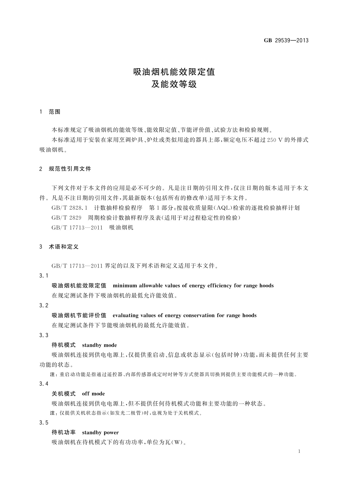 GB 29539-2013 吸油烟机能效限定值及能效等级.