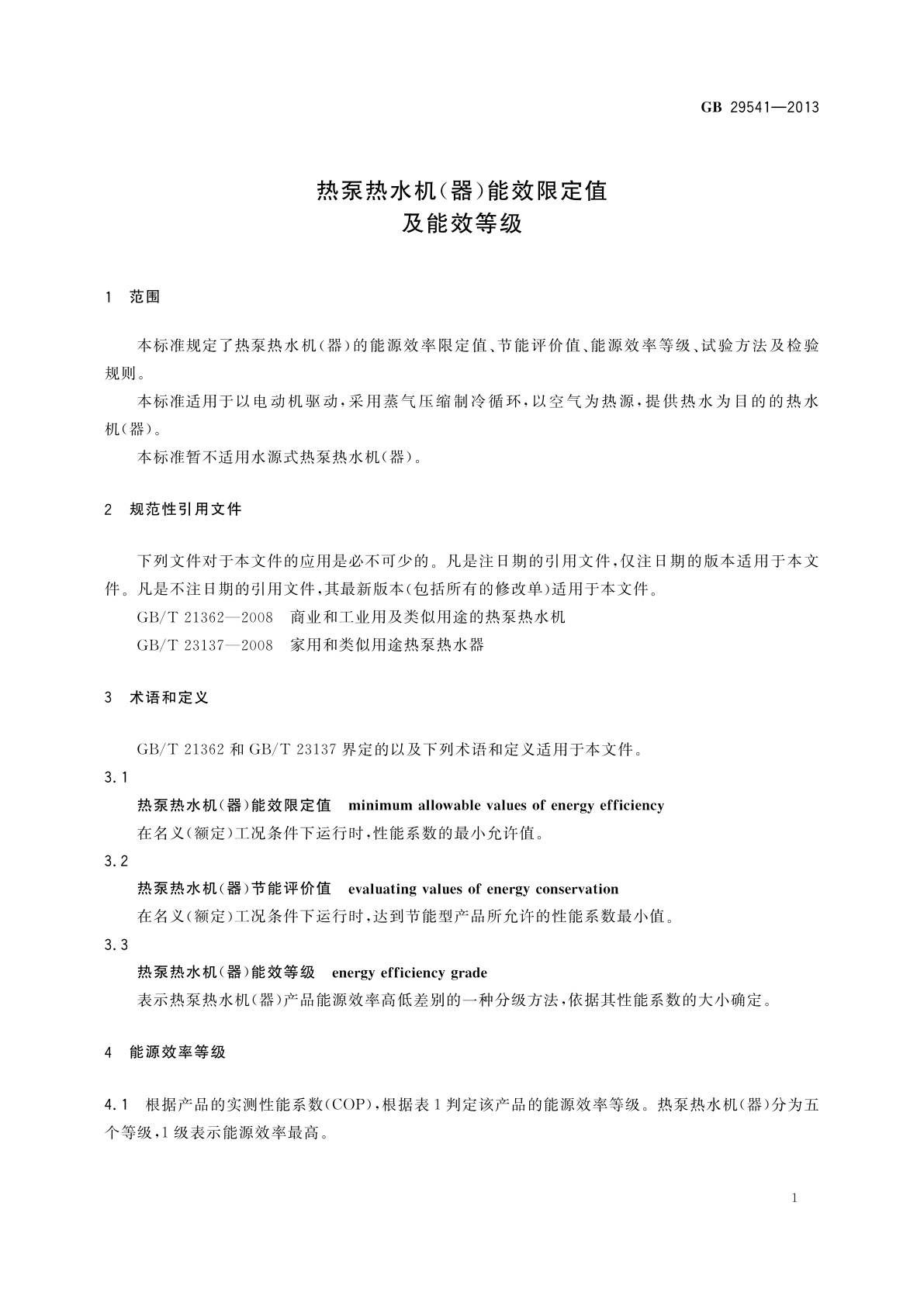 GB 29541-2013 热泵热水机(器)能效限定值及能效等级