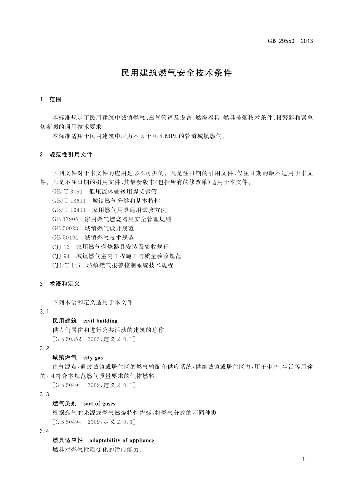 GB 29550-2013 民用建筑燃气安全技术条件