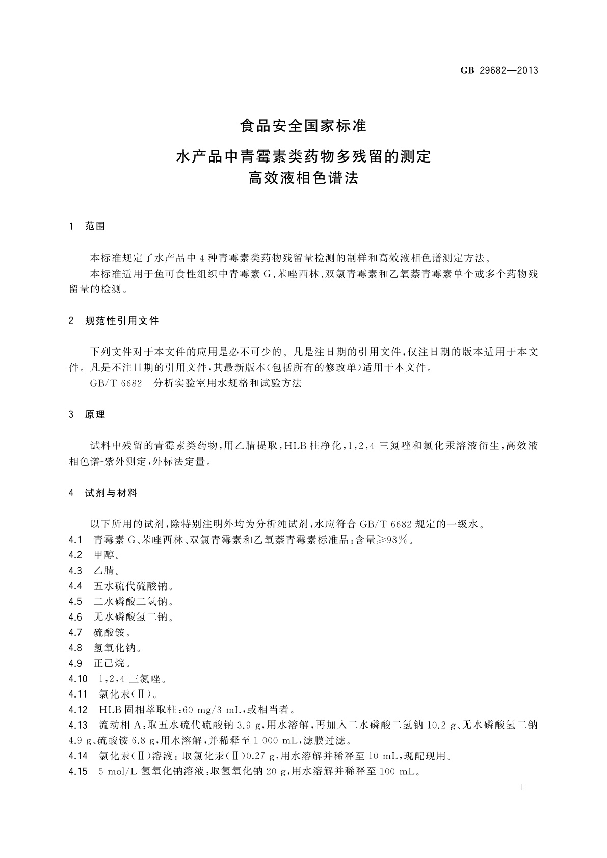 GB 29682-2013 食品安全国家标准　水产品中青霉素类药物多残留的测定　高效液相色谱法