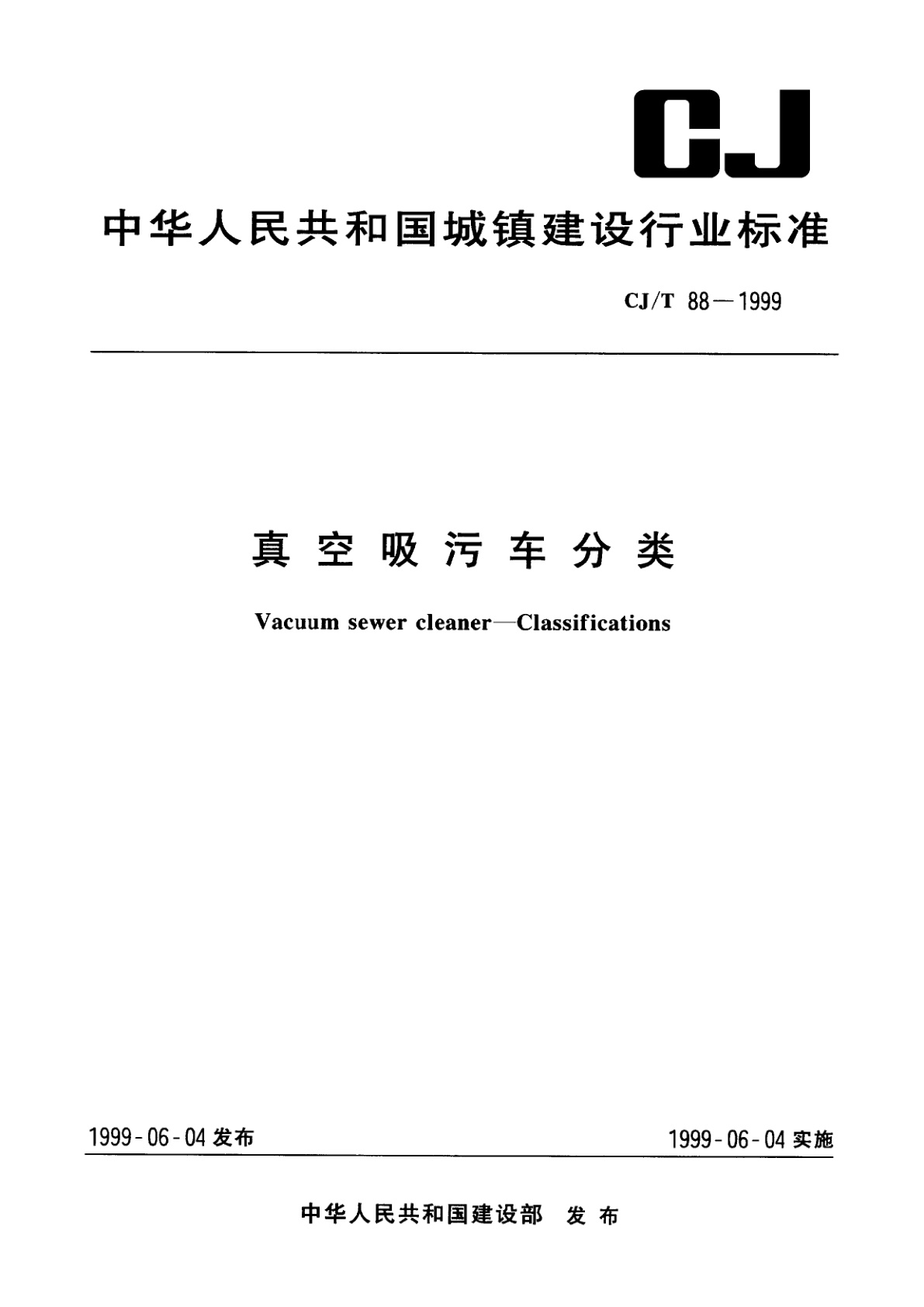 真空吸污车分类.pdf