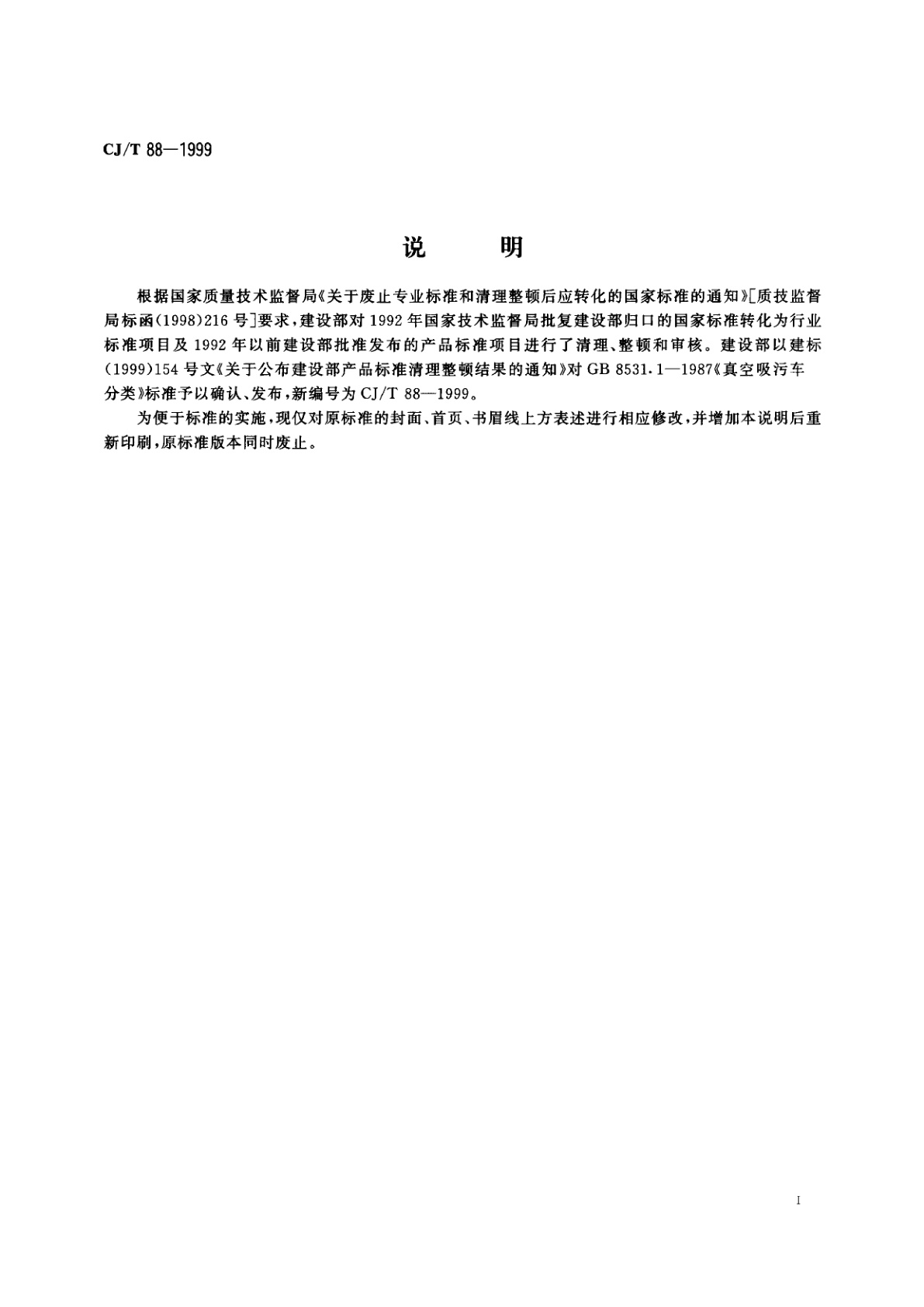 CJ/T 88-1999 真空吸污车分类