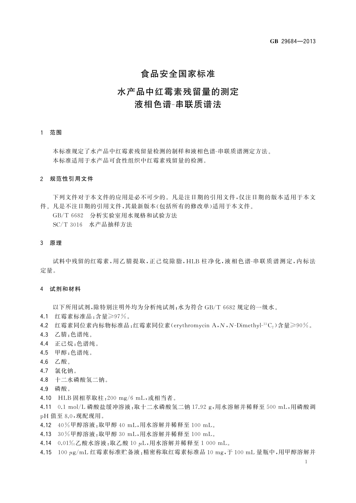 GB 29684-2013 食品安全国家标准　水产品中红霉素残留量的测定　液相色谱-串联质谱法