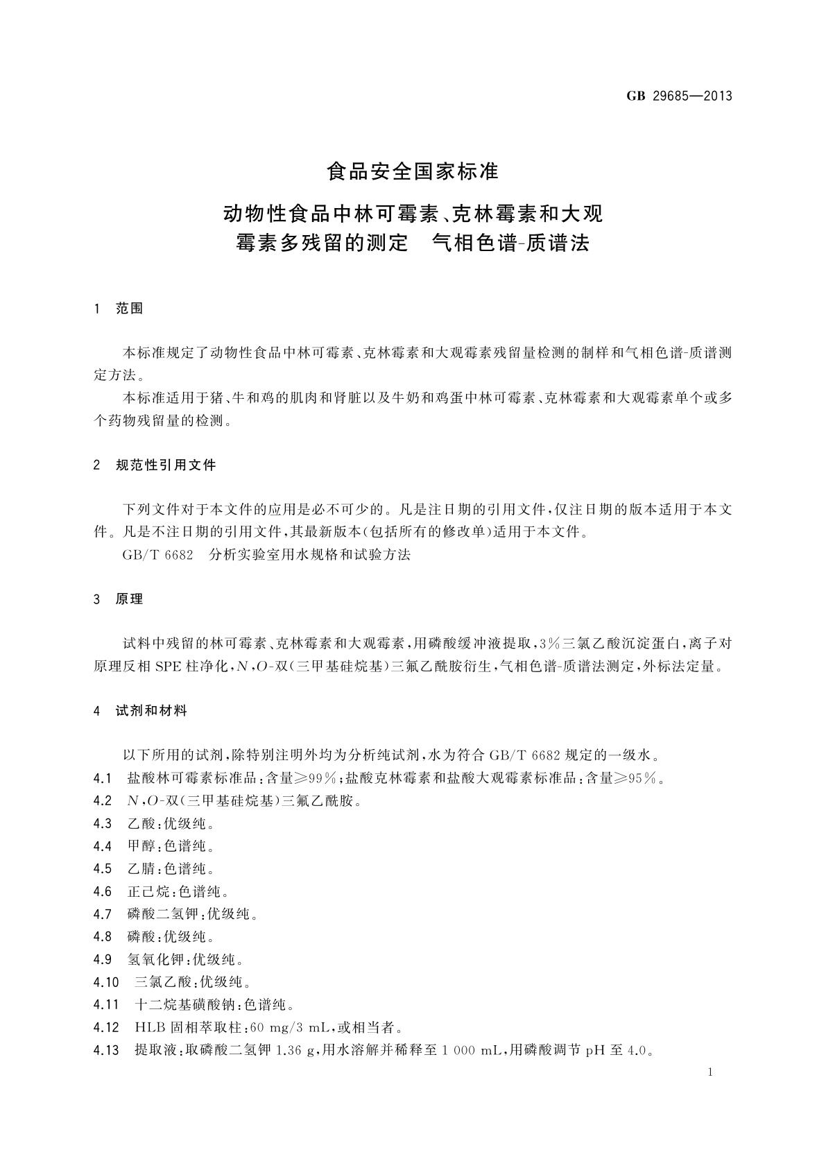 GB 29685-2013 食品安全国家标准　动物性食品中林可霉素、克林霉素和大观霉素多残留的测定　气相色谱-质谱法
