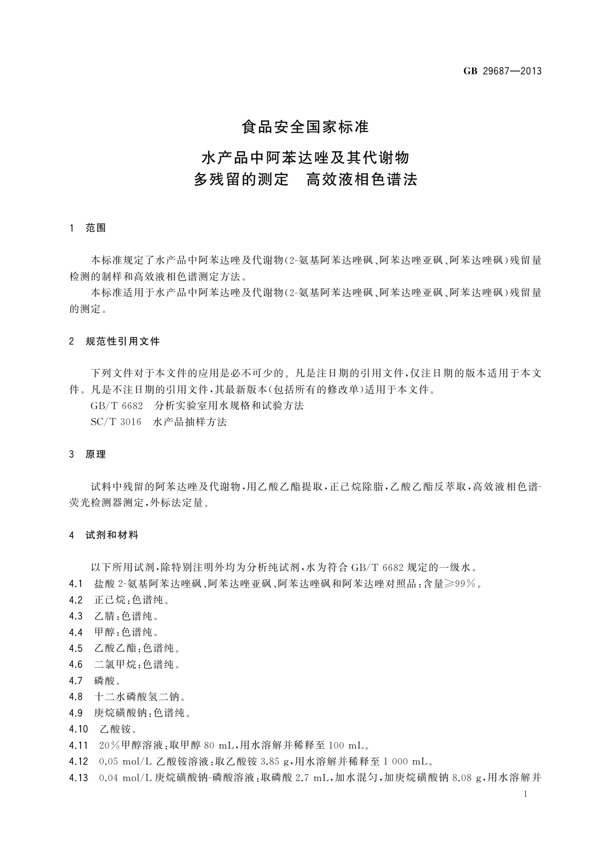GB 29687-2013 食品安全国家标准　水产品中阿苯达唑及其代谢物多残留的测定　高效液相色谱法