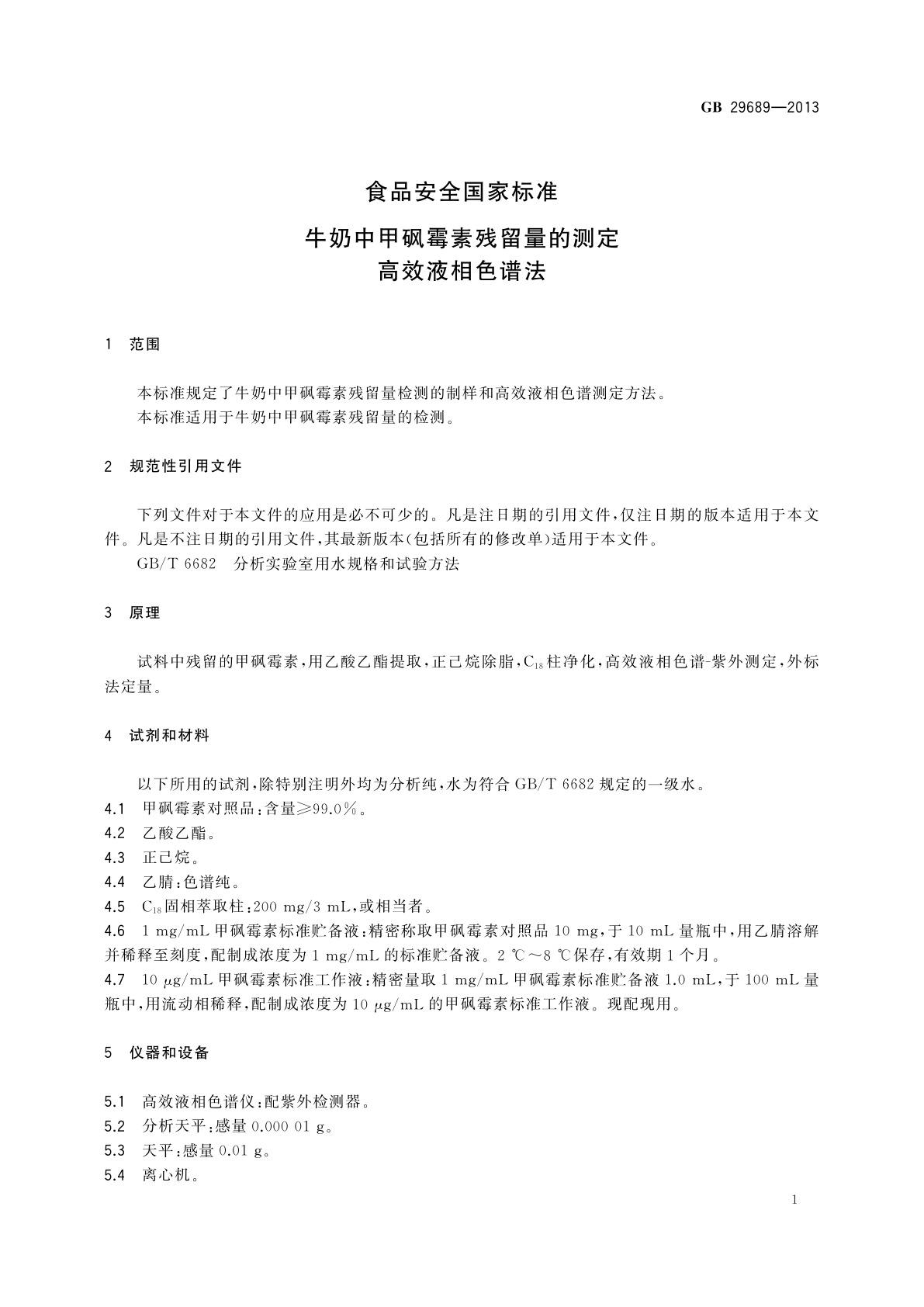 GB 29689-2013 食品安全国家标准　牛奶中甲砜霉素残留量的测定　高效液相色谱法