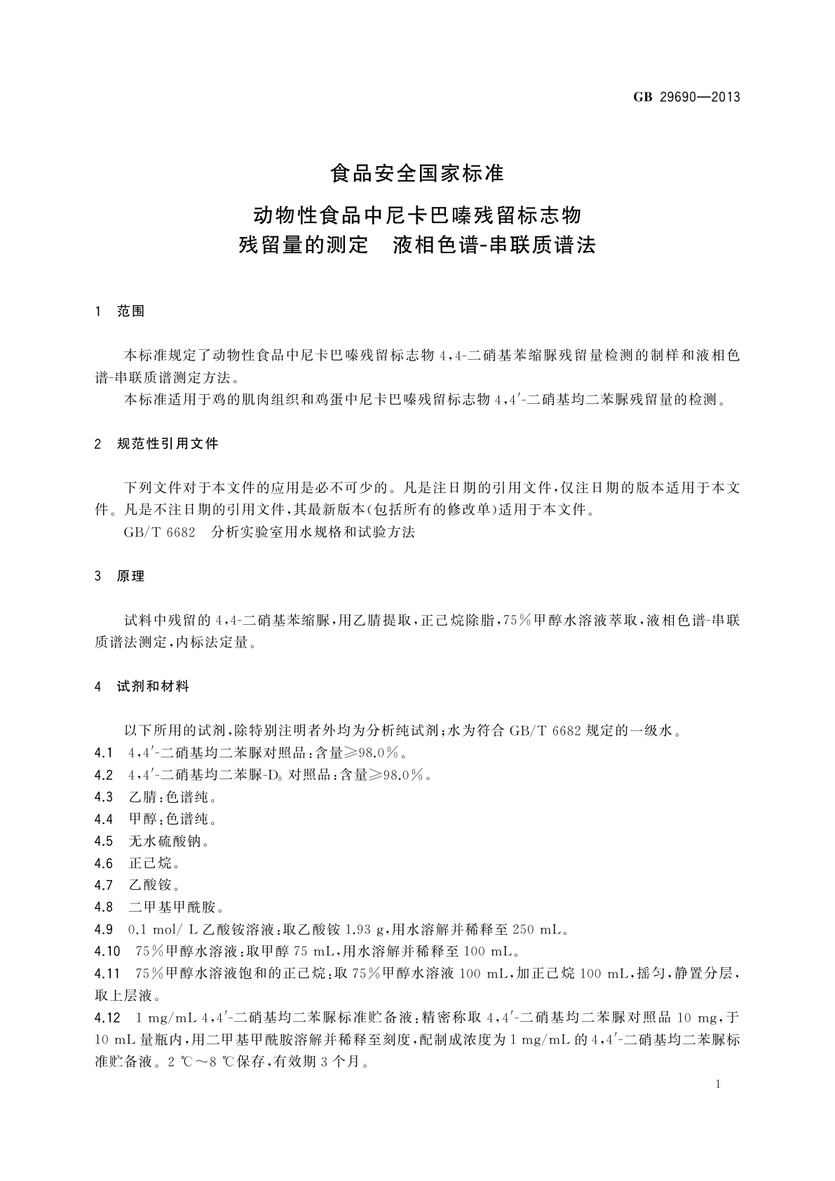 GB 29690-2013 食品安全国家标准　动物性食品中尼卡巴嗪残留标志物残留量的测定　液相色谱-串联质谱法