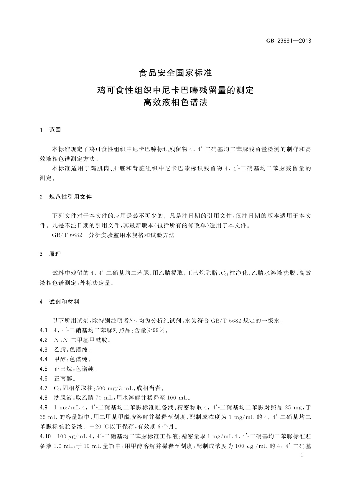 GB 29691-2013 食品安全国家标准　鸡可食性组织中尼卡巴嗪残留量的测定　高效液相色谱法