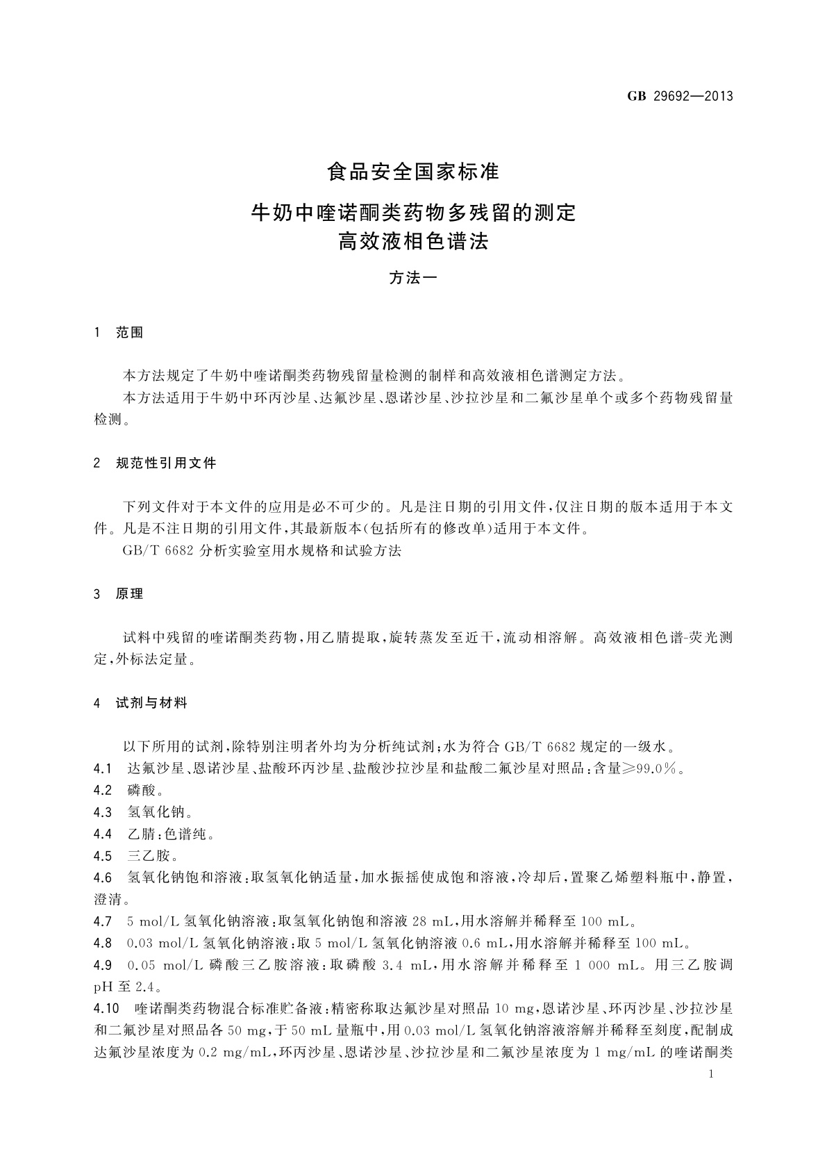 GB 29692-2013 食品安全国家标准　牛奶中喹诺酮类药物多残留的测定　高效液相色谱法