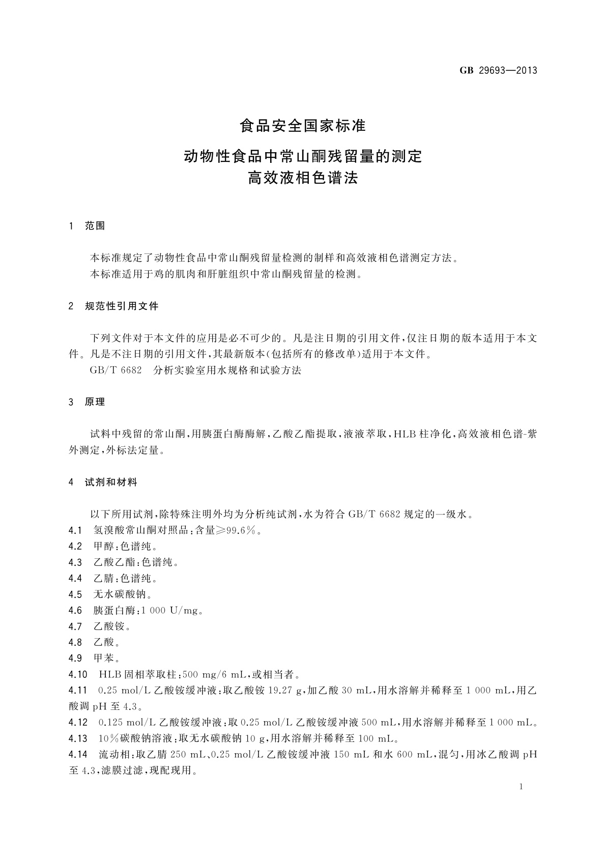 GB 29693-2013 食品安全国家标准　动物性食品中常山酮残留量的测定　高效液相色谱法