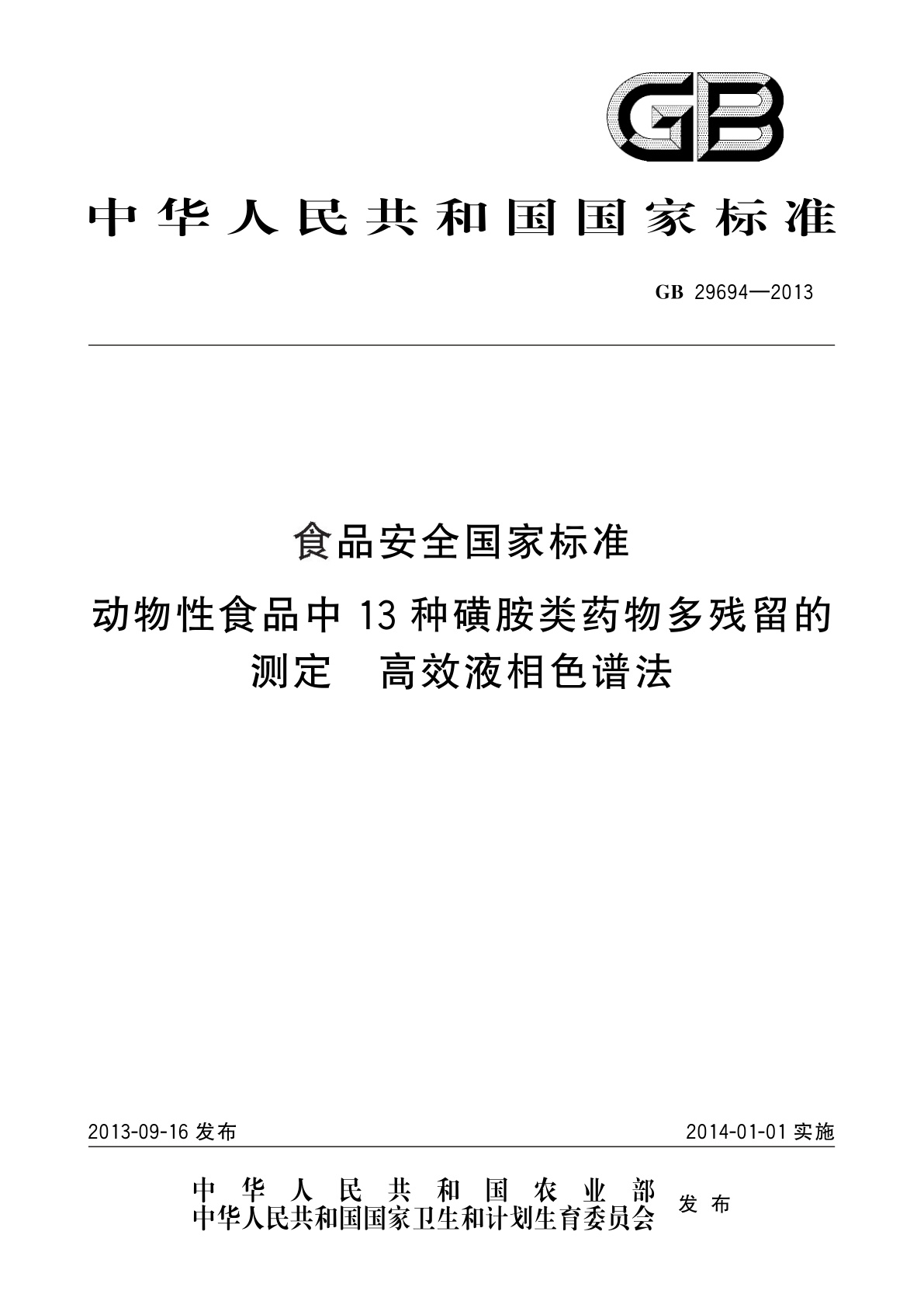 GB 29694-2013 食品安全国家标准　动物性食品中13种磺胺类药物多残留的测定　高效液相色谱法