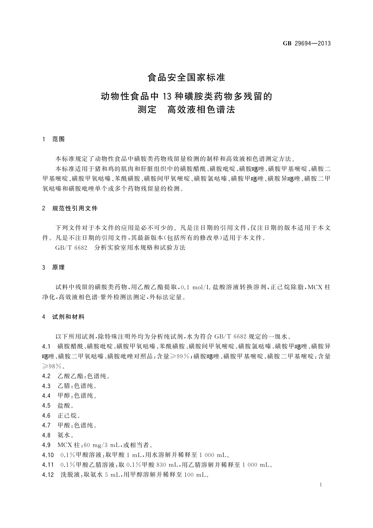 GB 29694-2013 食品安全国家标准　动物性食品中13种磺胺类药物多残留的测定　高效液相色谱法