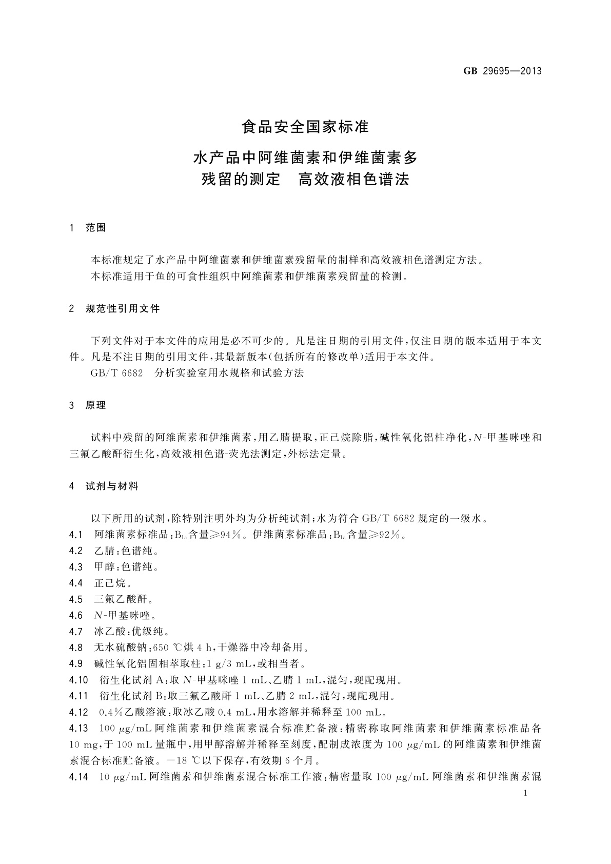GB 29695-2013 食品安全国家标准　水产品中阿维菌素和伊维菌素多残留的测定　高效液相色谱法