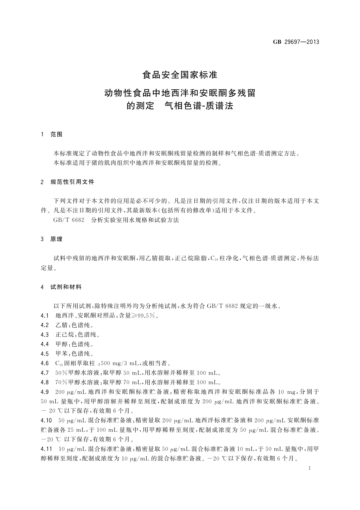 GB 29697-2013 食品安全国家标准　动物性食品中地西泮和安眠酮多残留的测定　气相色谱-质谱法