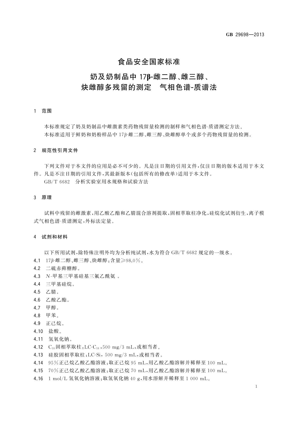 GB 29698-2013 食品安全国家标准　奶及奶制品中17β-雌二醇、雌三醇、炔雌醇多残留的测定　气相色谱-质谱法