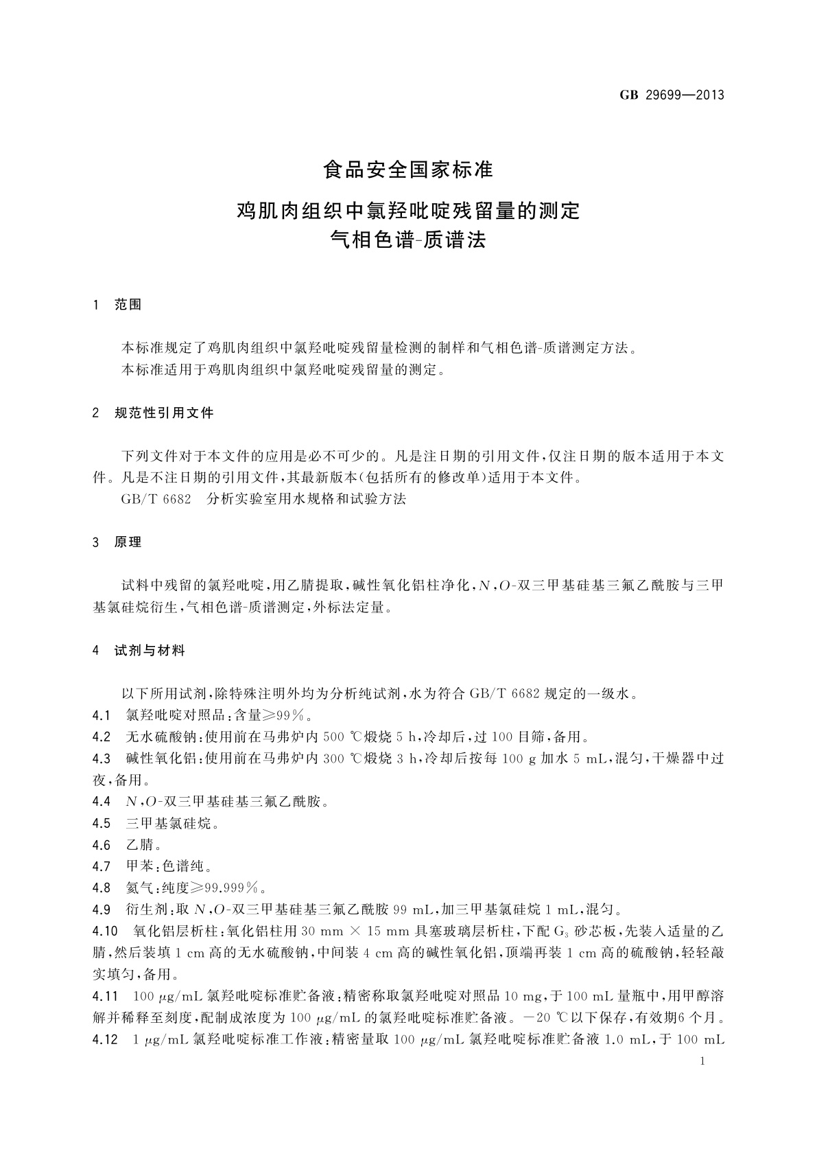 GB 29699-2013 食品安全国家标准　鸡肌肉组织中氯羟吡啶残留量的测定　气相色谱-质谱法