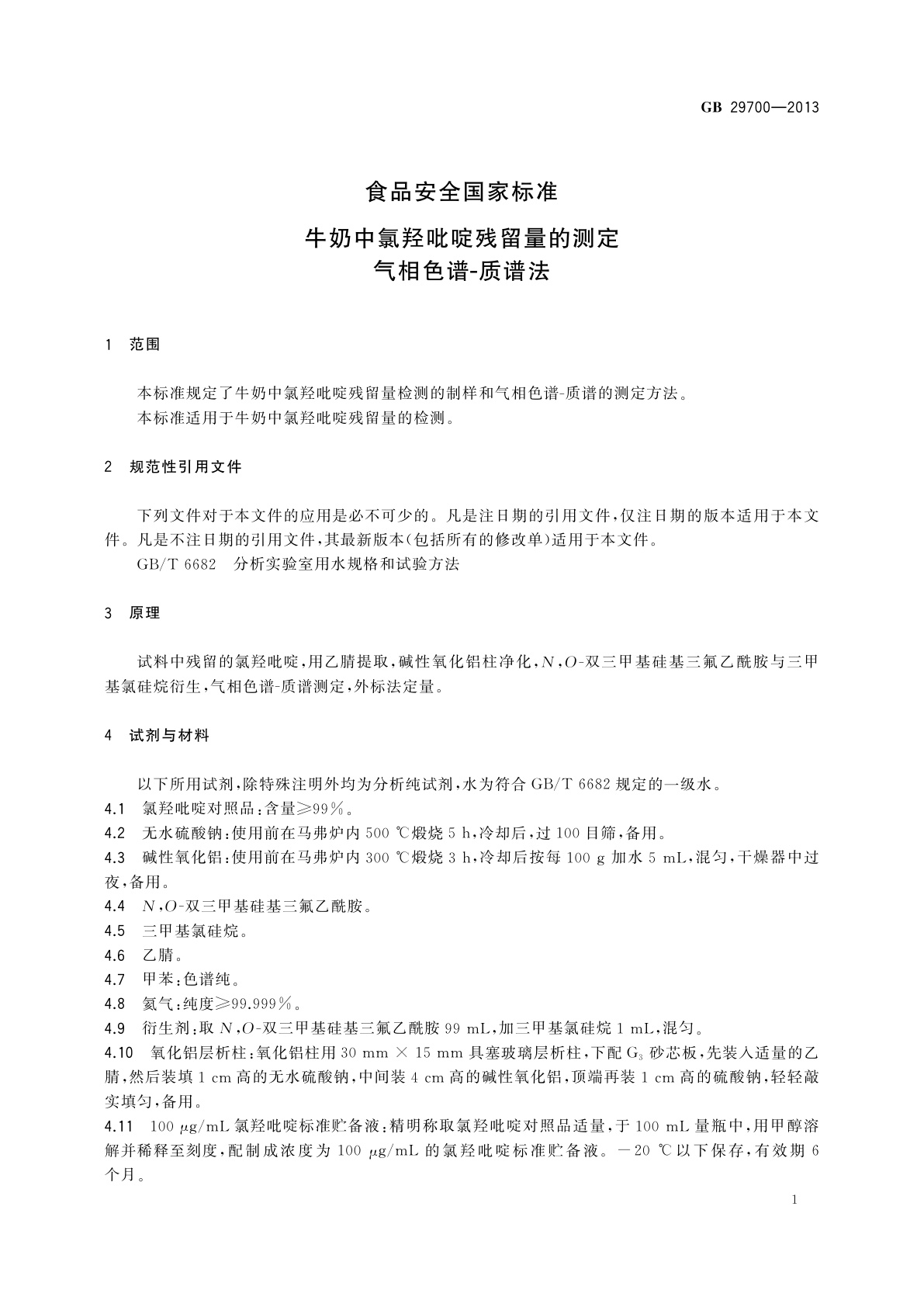 GB 29700-2013 食品安全国家标准　牛奶中氯羟吡啶残留量的测定　气相色谱-质谱法