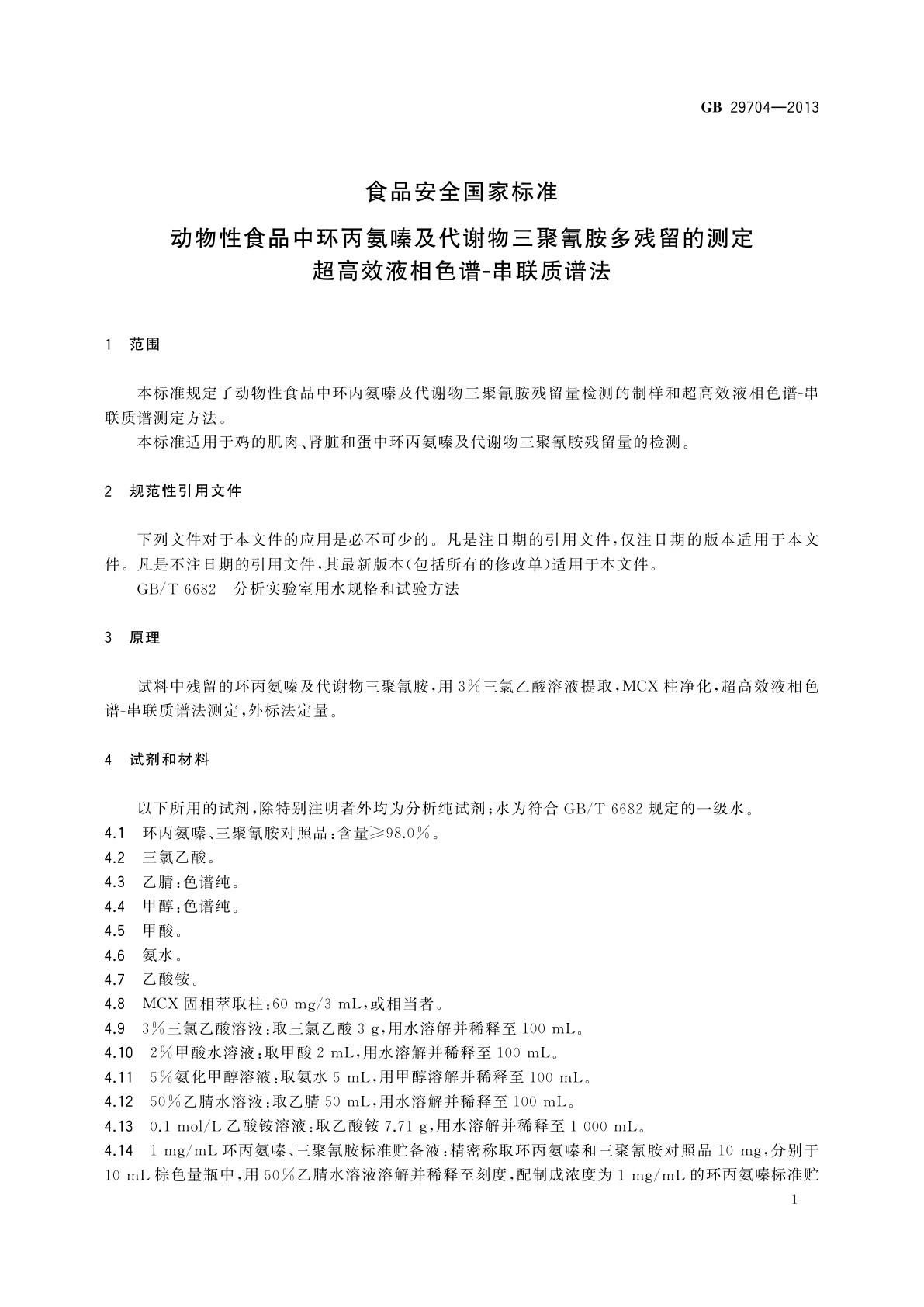GB 29704-2013 食品安全国家标准　动物性食品中环丙氨嗪及代谢物三聚氰胺多残留的测定　超高效液相色谱-串联质谱法