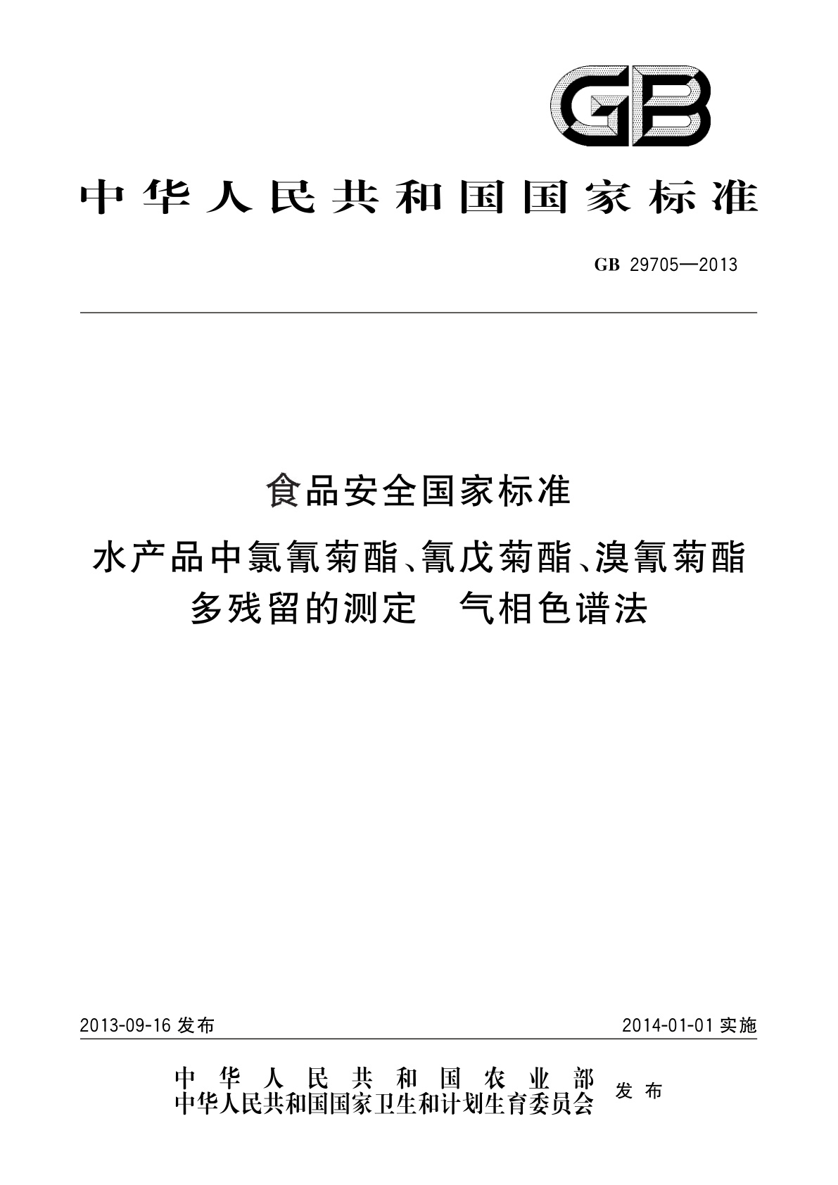 GB 29705-2013 食品安全国家标准　水产品中氯氰菊酯、氰戊菊酯、溴氰菊酯多残留的测定　气相色谱法