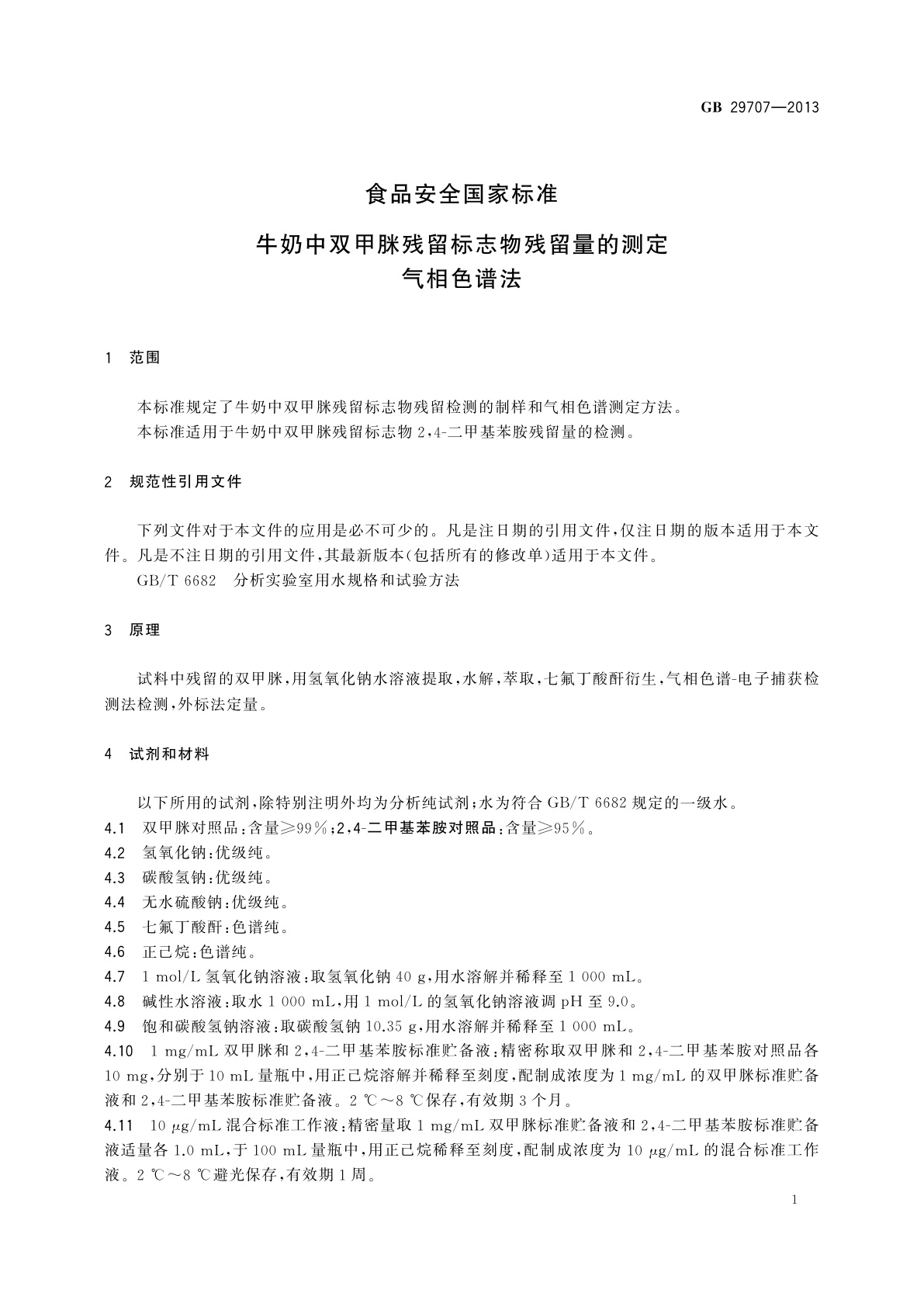 GB 29707-2013 食品安全国家标准　牛奶中双甲脒残留标志物残留量的测定　气相色谱法