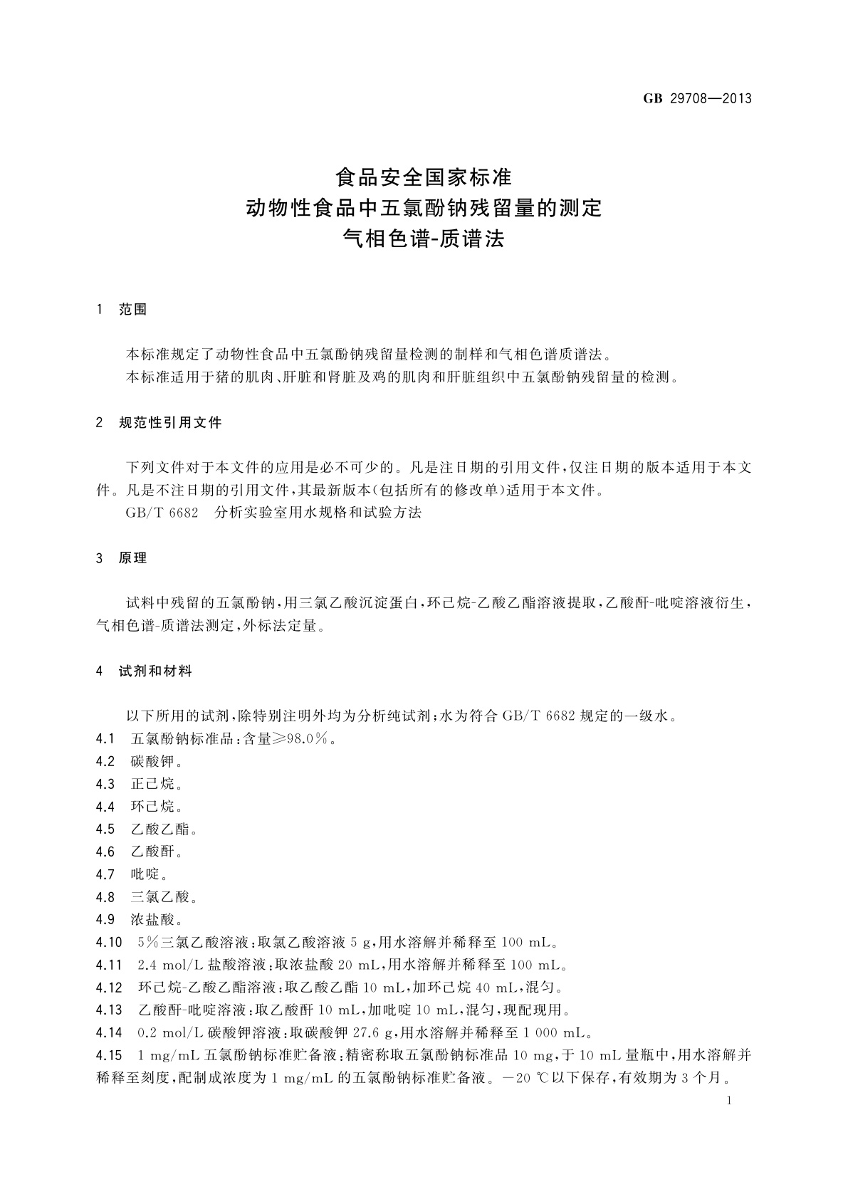 GB 29708-2013 食品安全国家标准　动物性食品中五氯酚钠残留量的测定　气相色谱-质谱法
