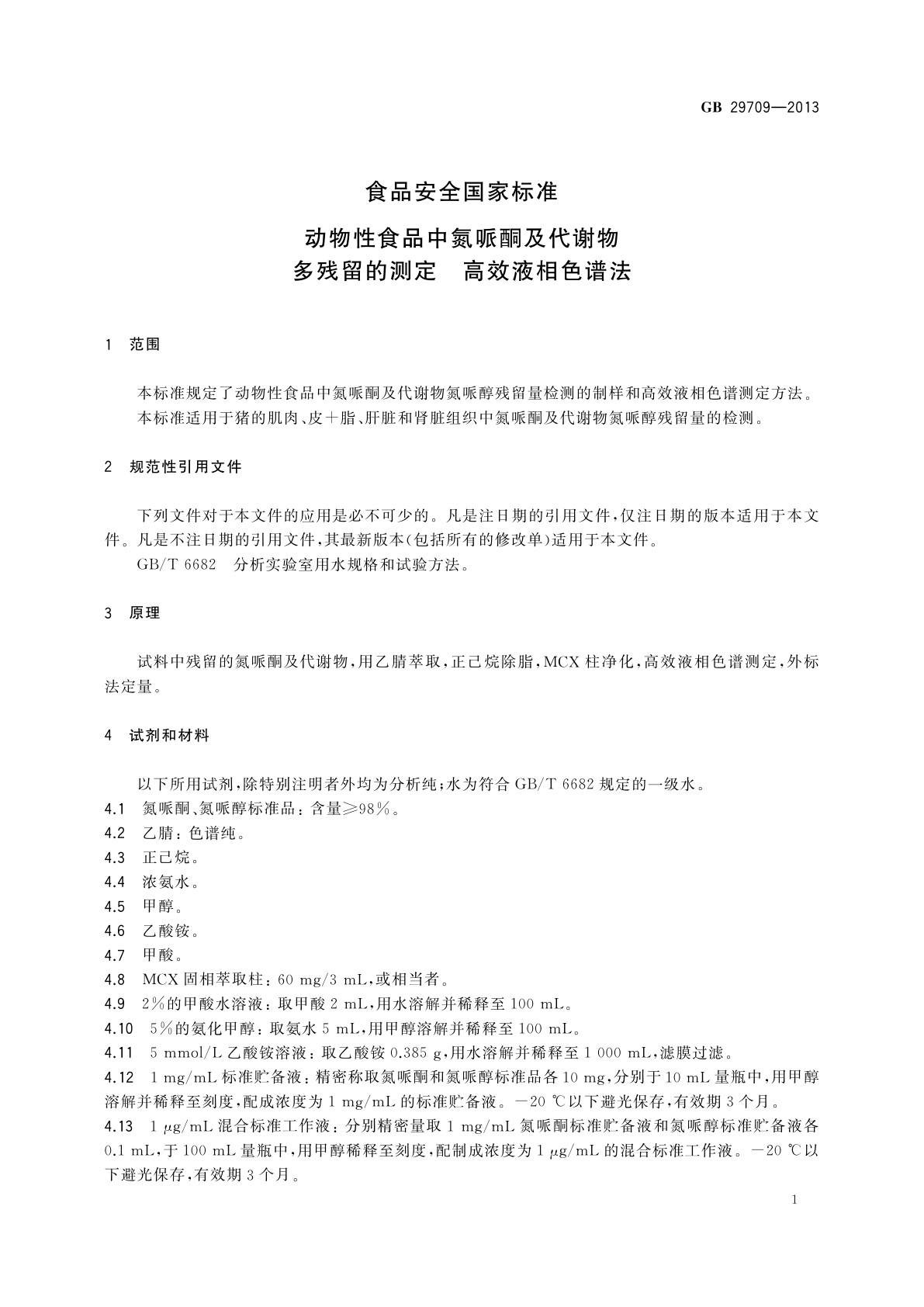 GB 29709-2013 食品安全国家标准　动物性食品中氮哌酮及代谢物多残留的测定　高效液相色谱法