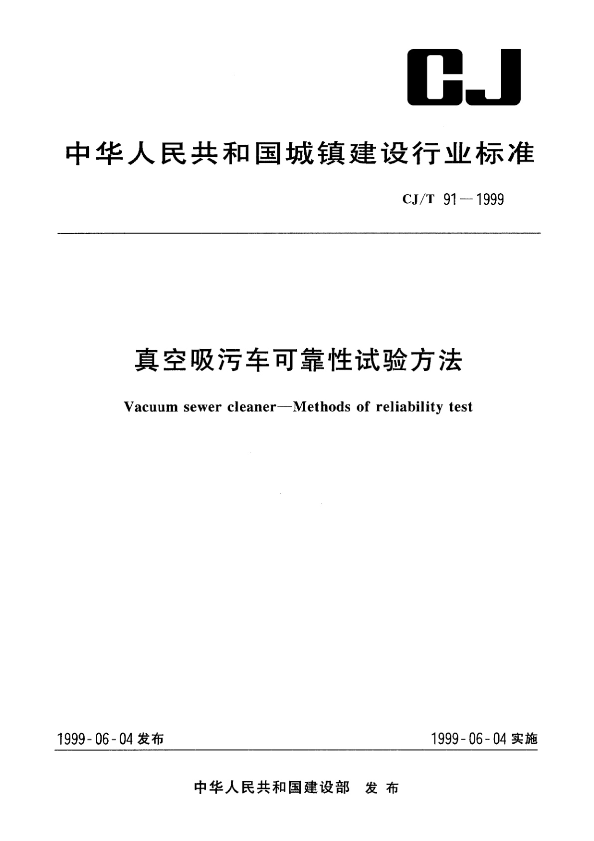 真空吸污车可靠性试验方法.pdf