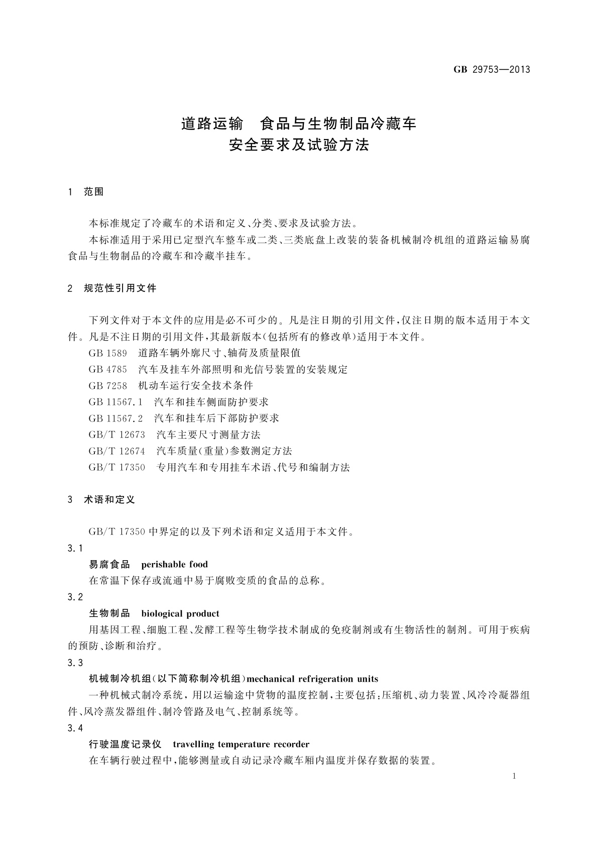 GB 29753-2013 道路运输食品与生物制品冷藏车安全要求及试验方法
