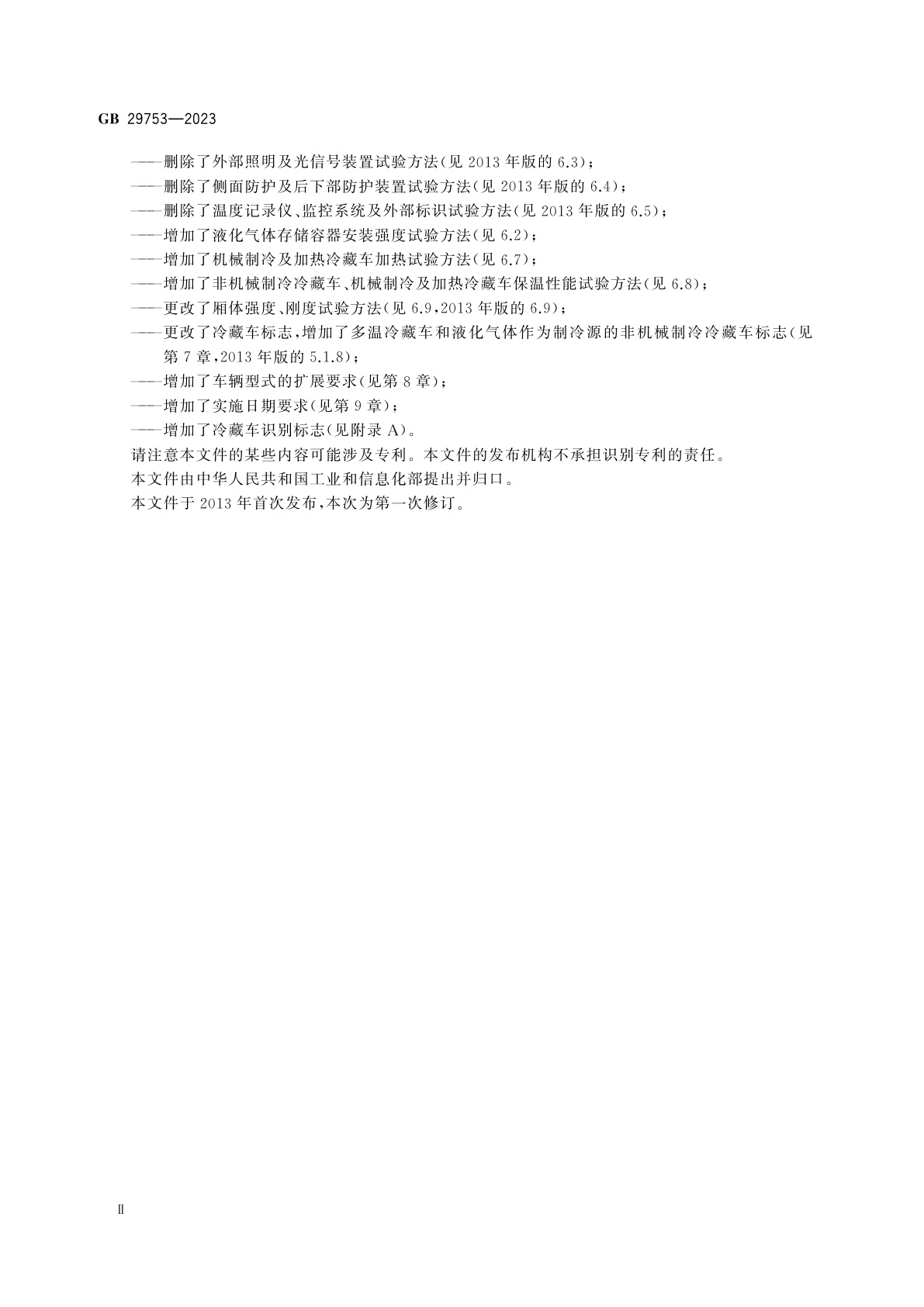 GB 29753-2023 道路运输　易腐食品与生物制品　冷藏车安全要求及试验方法