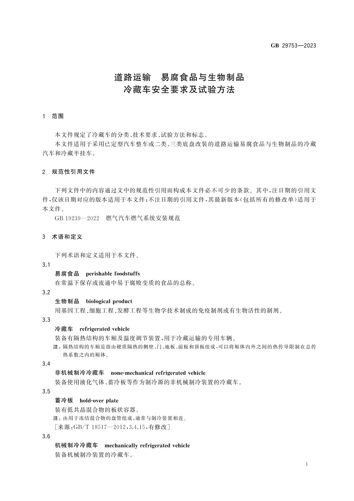 GB 29753-2023 道路运输　易腐食品与生物制品　冷藏车安全要求及试验方法