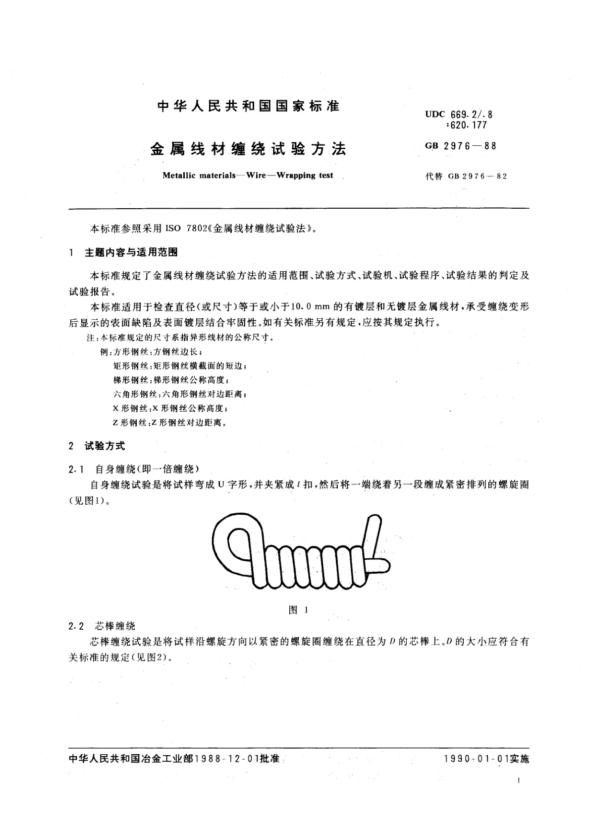 GB 2976-1988 金属线材缠绕试验方法