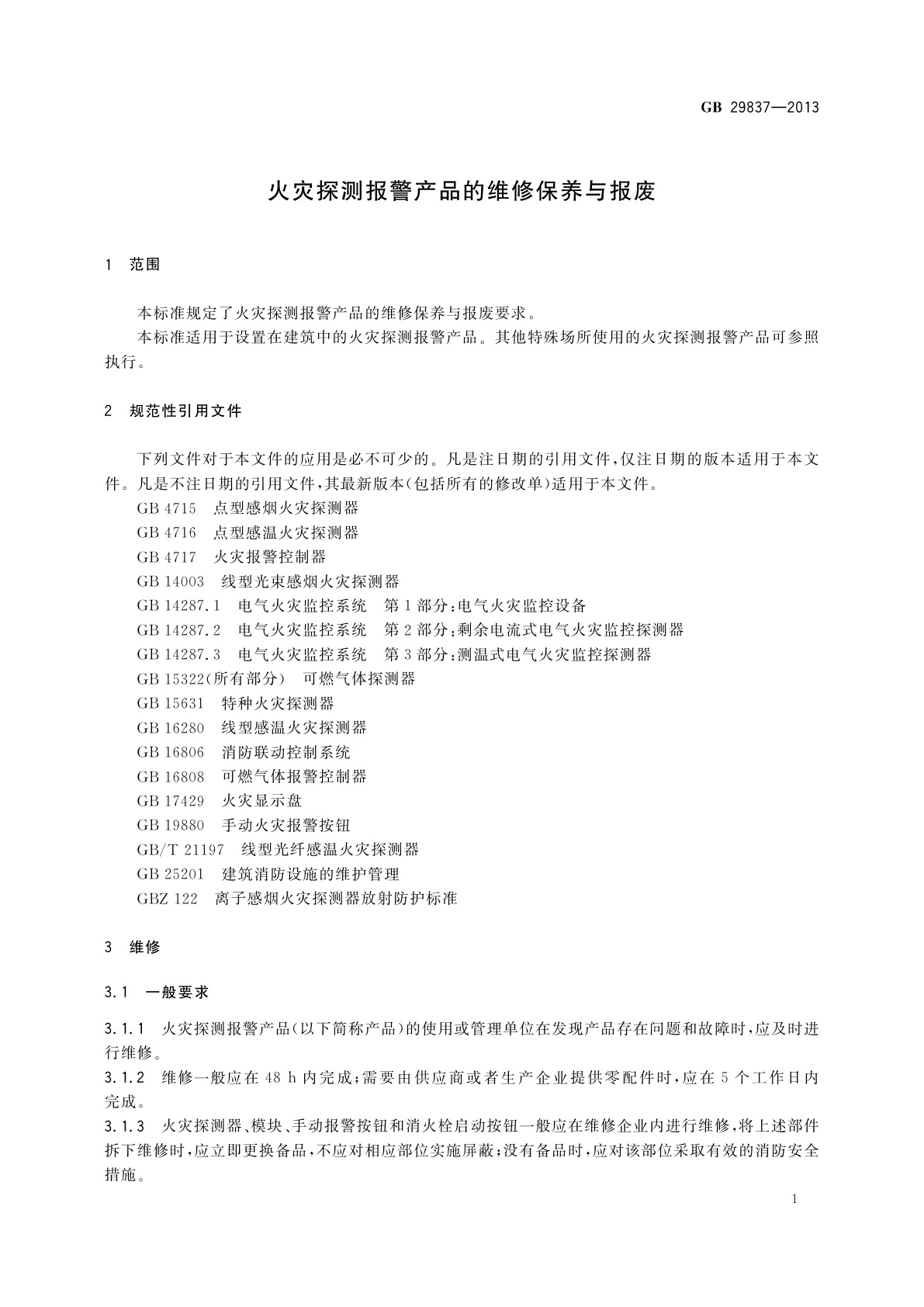 GB 29837-2013 火灾探测报警产品的维修保养与报废