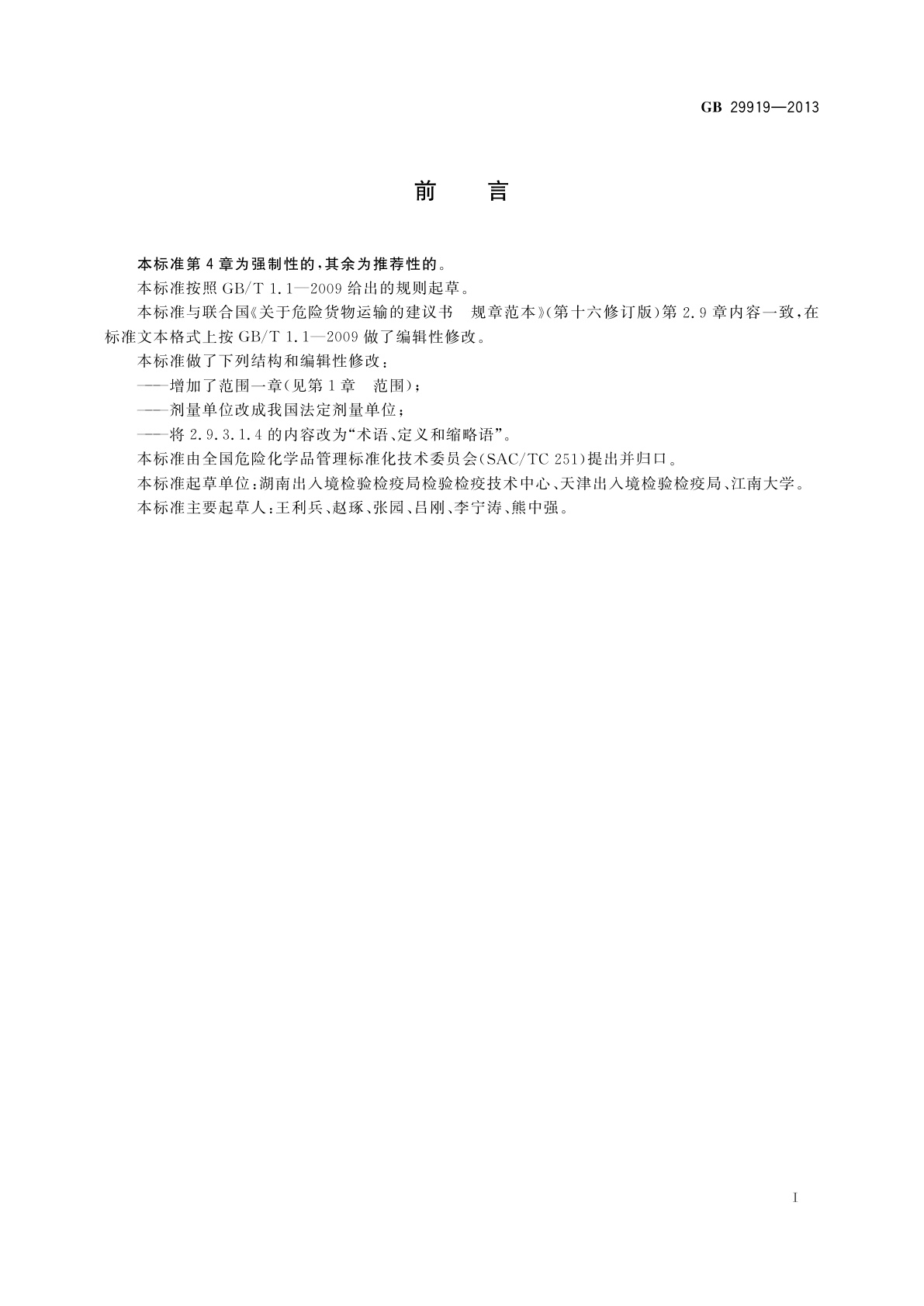 GB 29919-2013 杂项危险物质和物品危险特性检验　安全规范