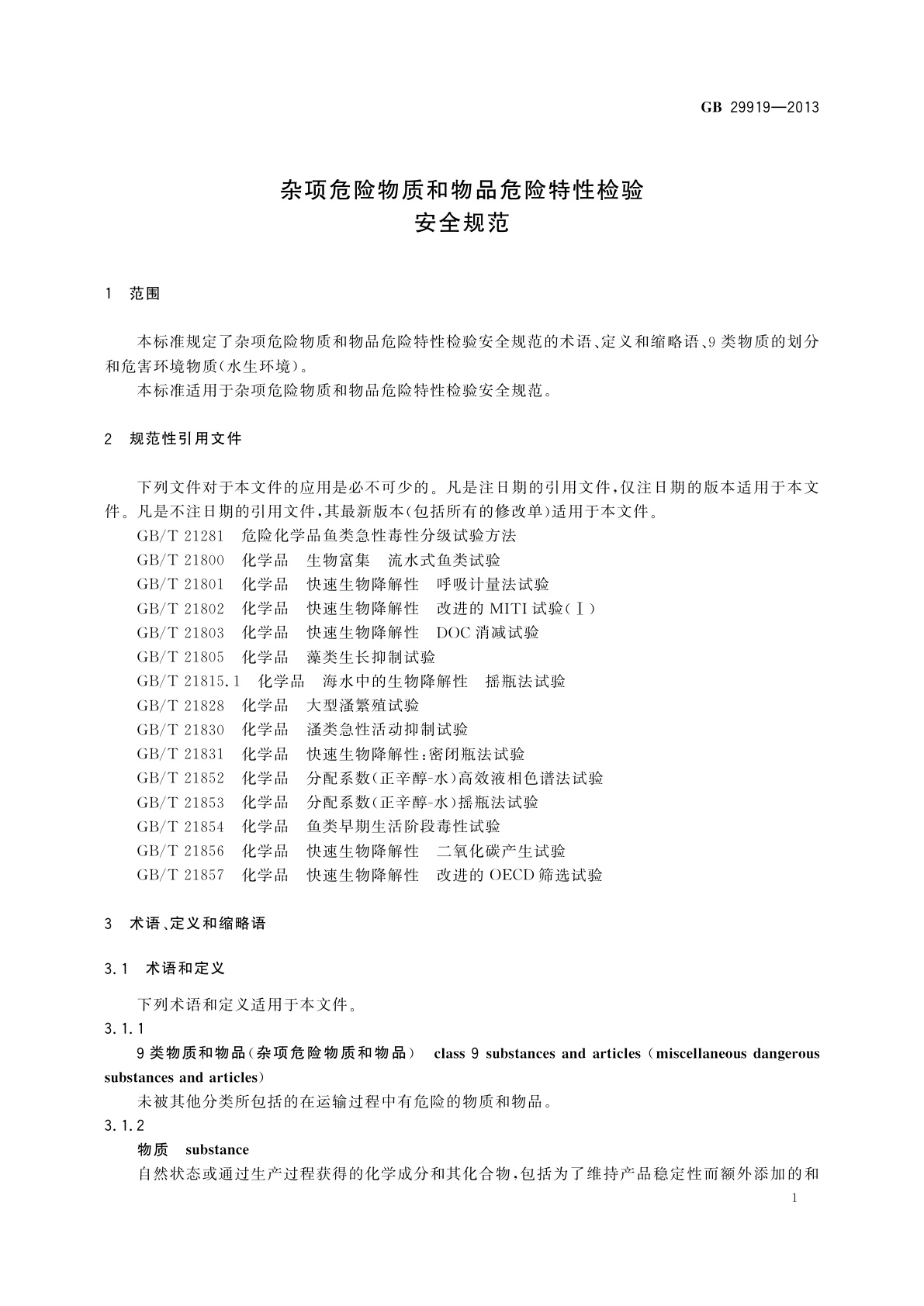 GB 29919-2013 杂项危险物质和物品危险特性检验　安全规范