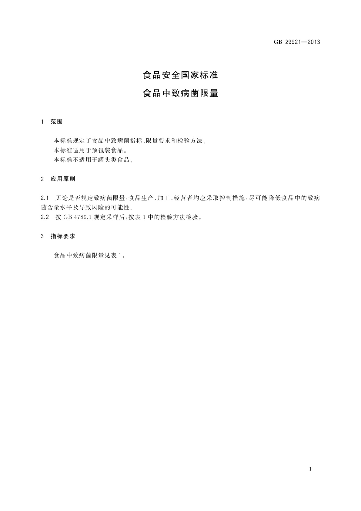 GB 29921-2013 食品安全国家标准　食品中致病菌限量