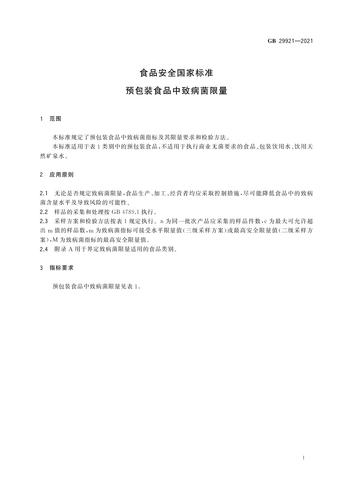 GB 29921-2021 食品安全国家标准　预包装食品中致病菌限量