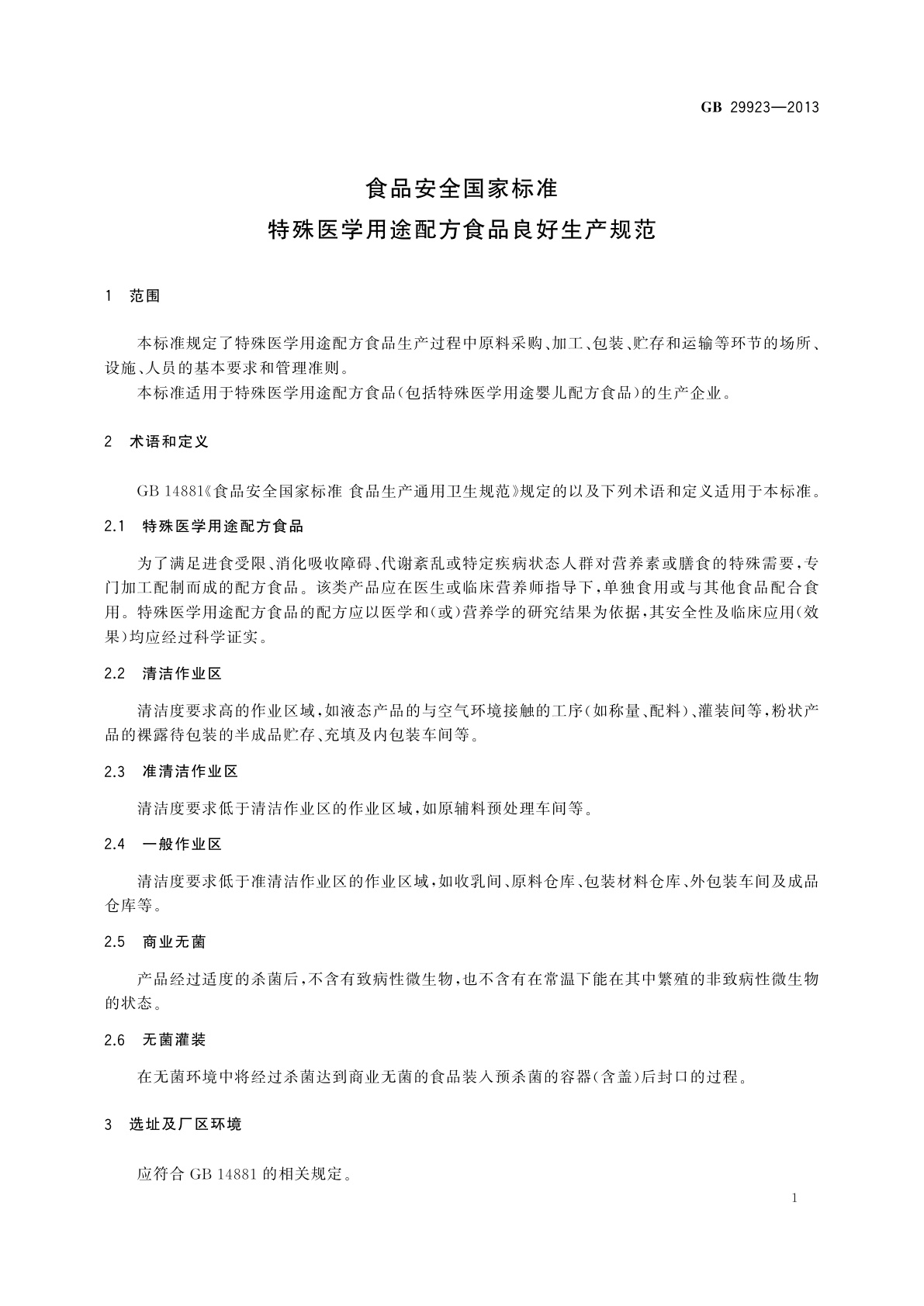 GB 29923-2013 食品安全国家标准　特殊医学用途配方食品良好生产规范