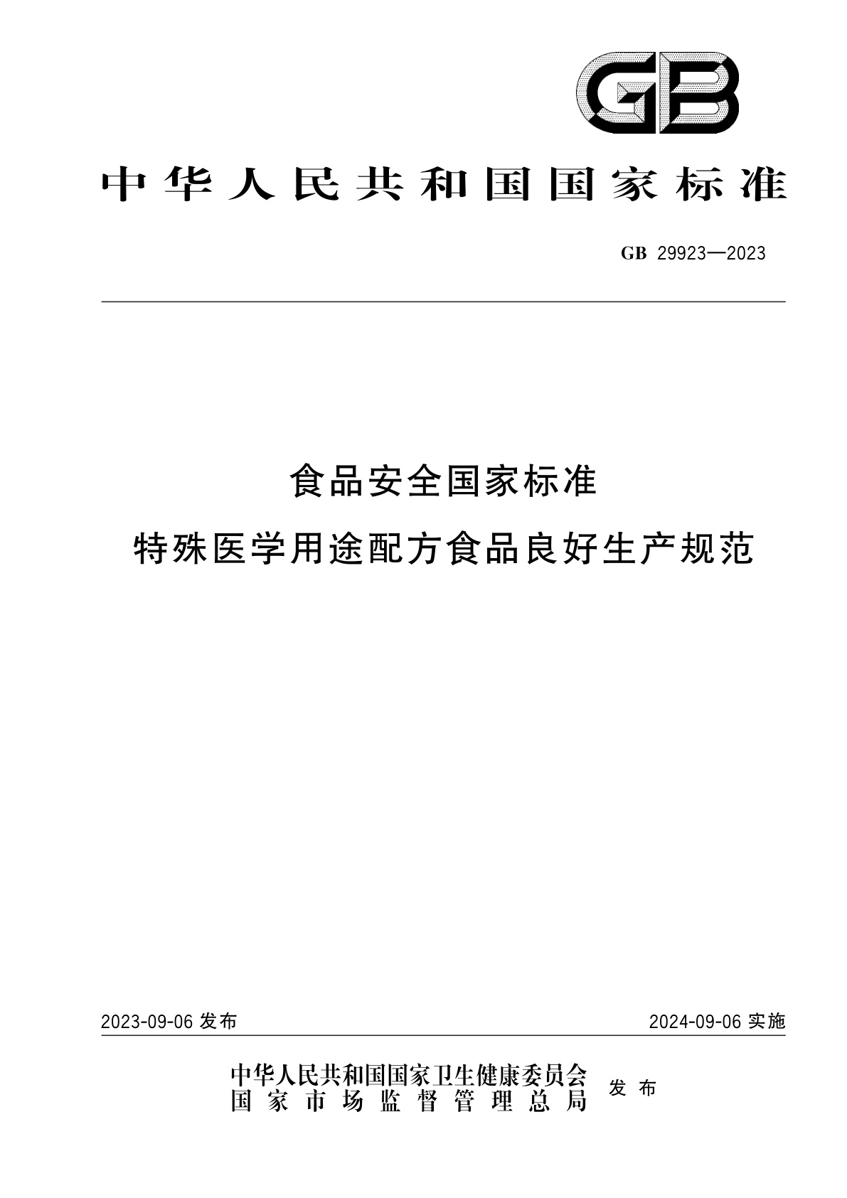 GB 29923-2023 食品安全国家标准　特殊医学用途配方食品良好生产规范