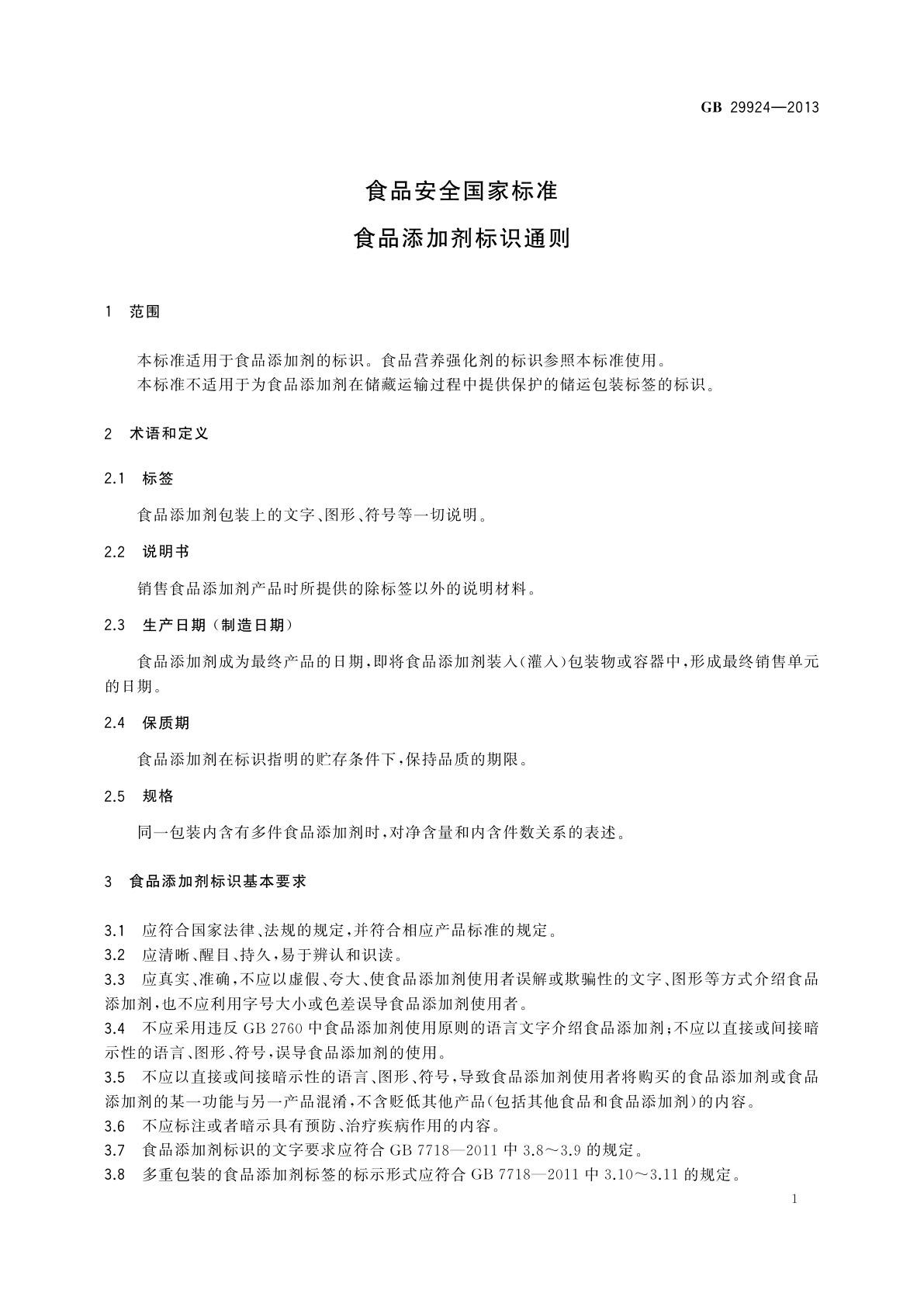 GB 29924-2013 食品安全国家标准　食品添加剂标识通则