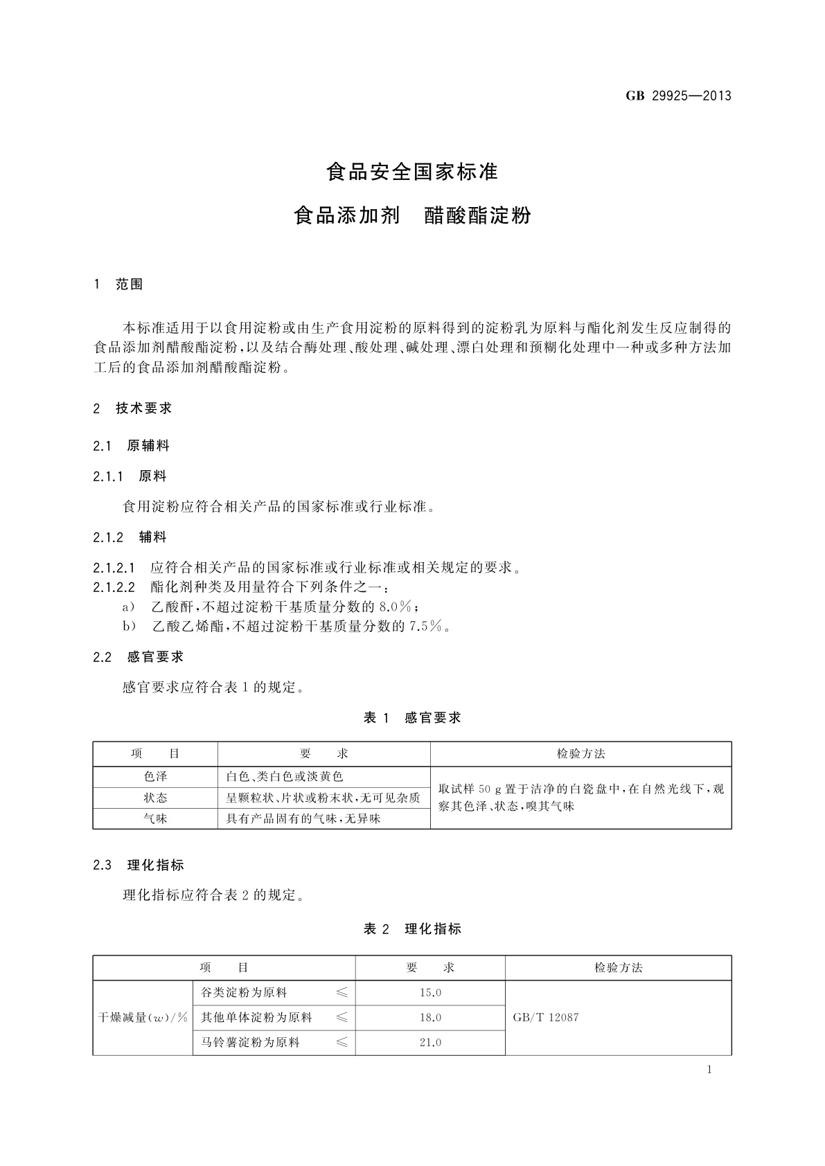 GB 29925-2013 食品安全国家标准　食品添加剂　醋酸酯淀粉