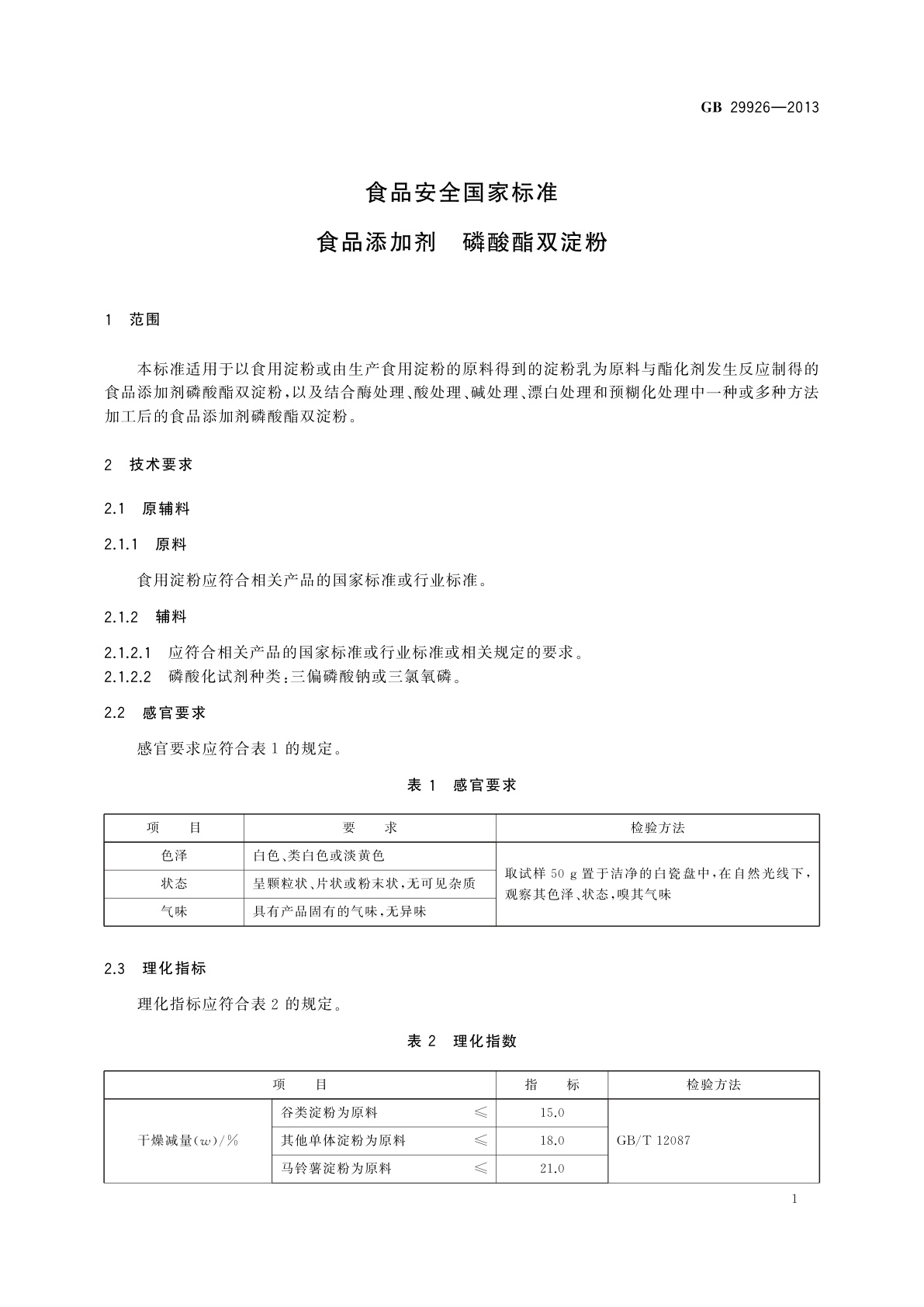 GB 29926-2013 食品安全国家标准　食品添加剂　磷酸酯双淀粉