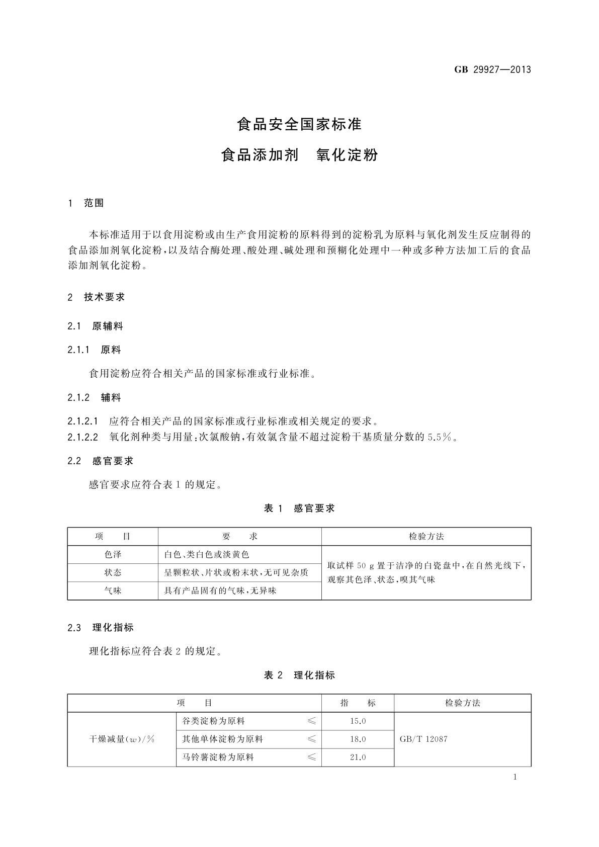 GB 29927-2013 食品安全国家标准　食品添加剂　氧化淀粉