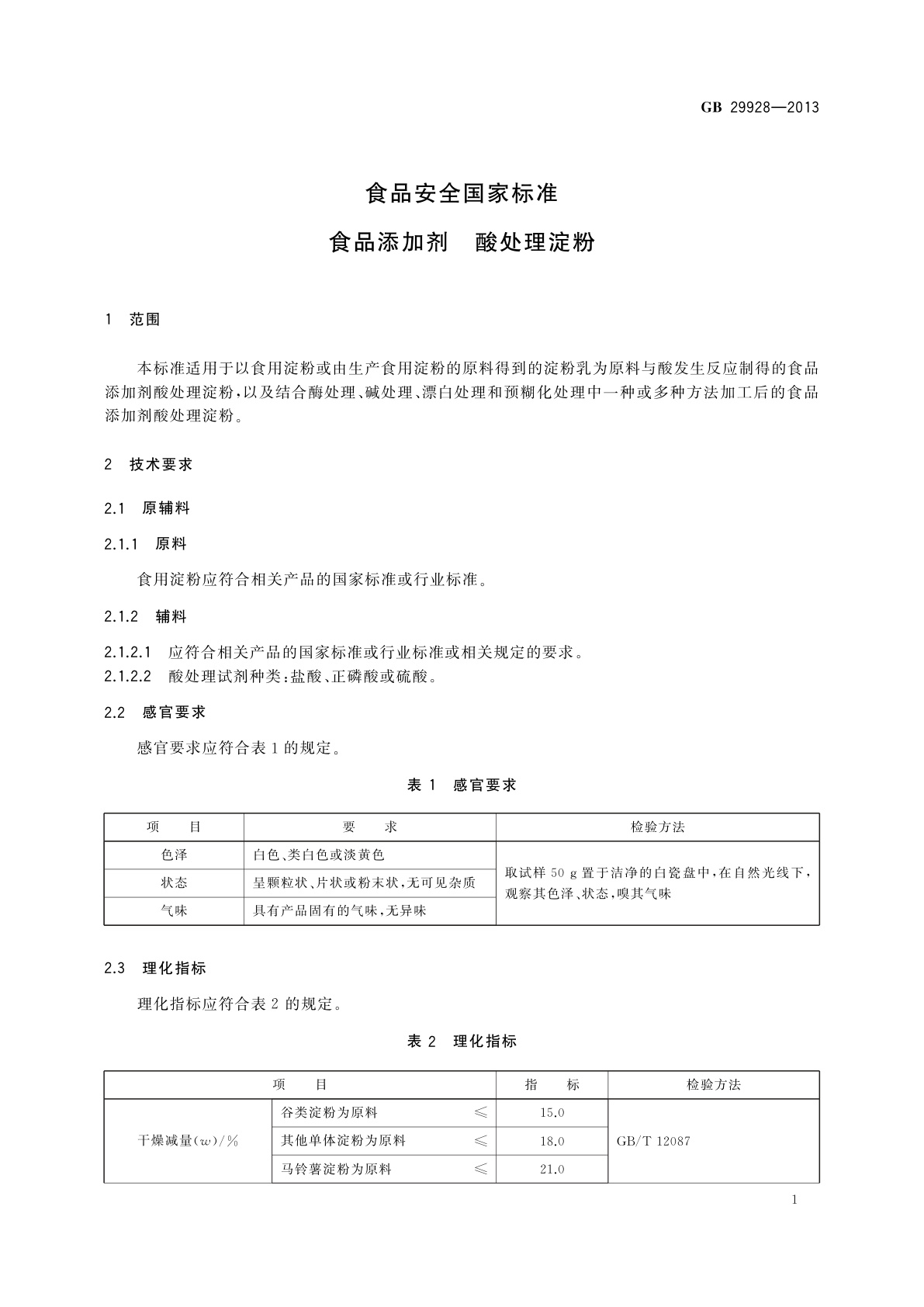 GB 29928-2013 食品安全国家标准　食品添加剂　酸处理淀粉