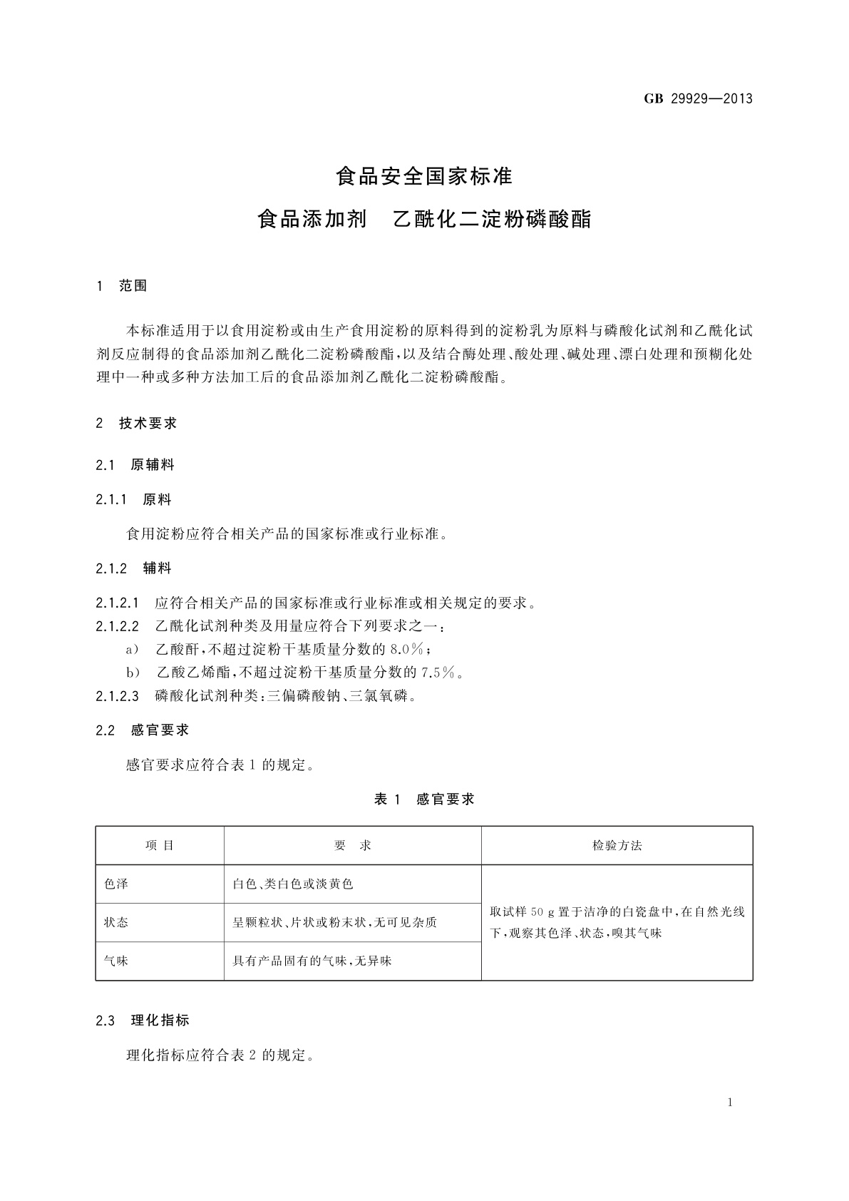 GB 29929-2013 食品安全国家标准　食品添加剂　乙酰化二淀粉磷酸酯