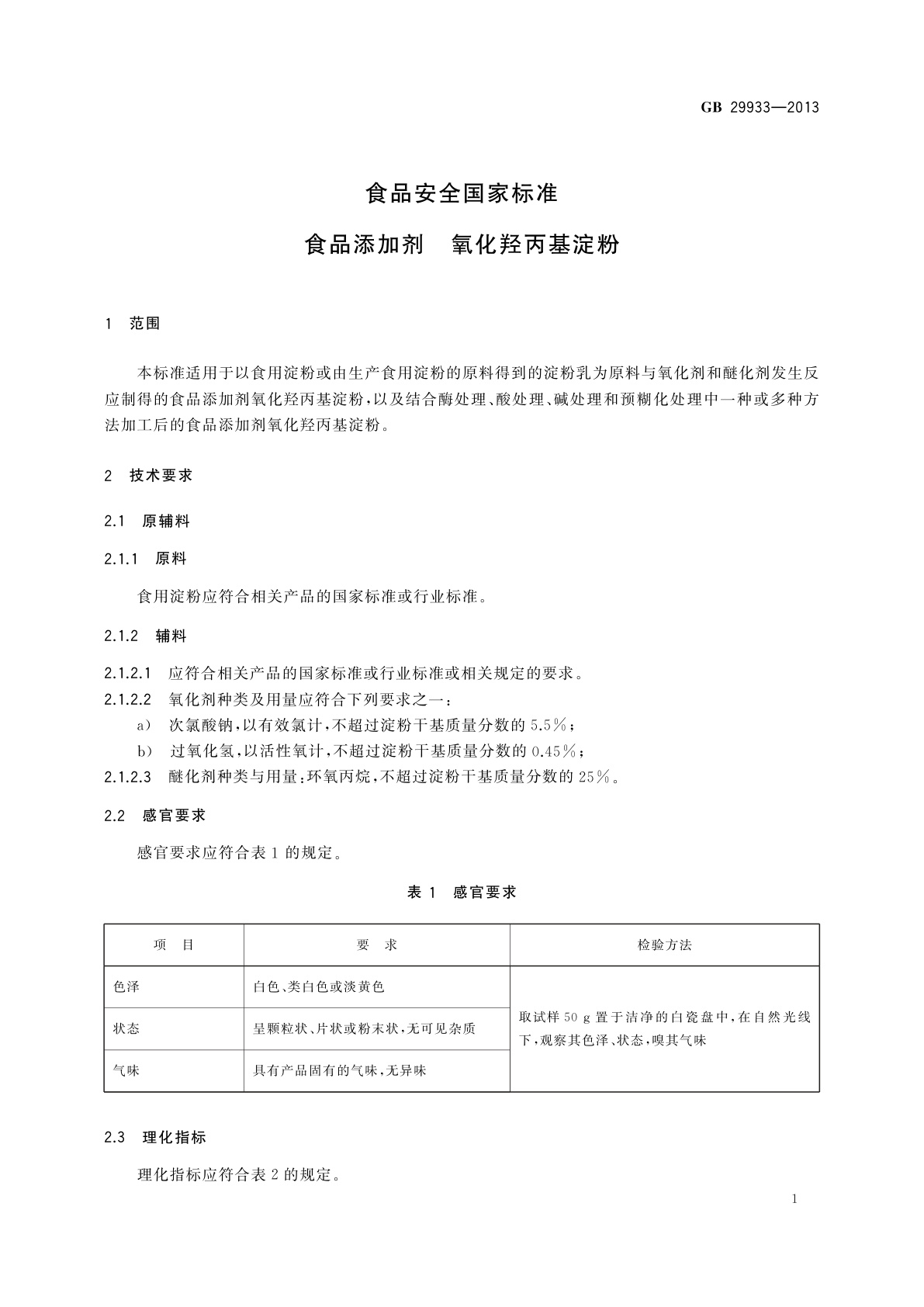 GB 29933-2013 食品安全国家标准　食品添加剂　氧化羟丙基淀粉
