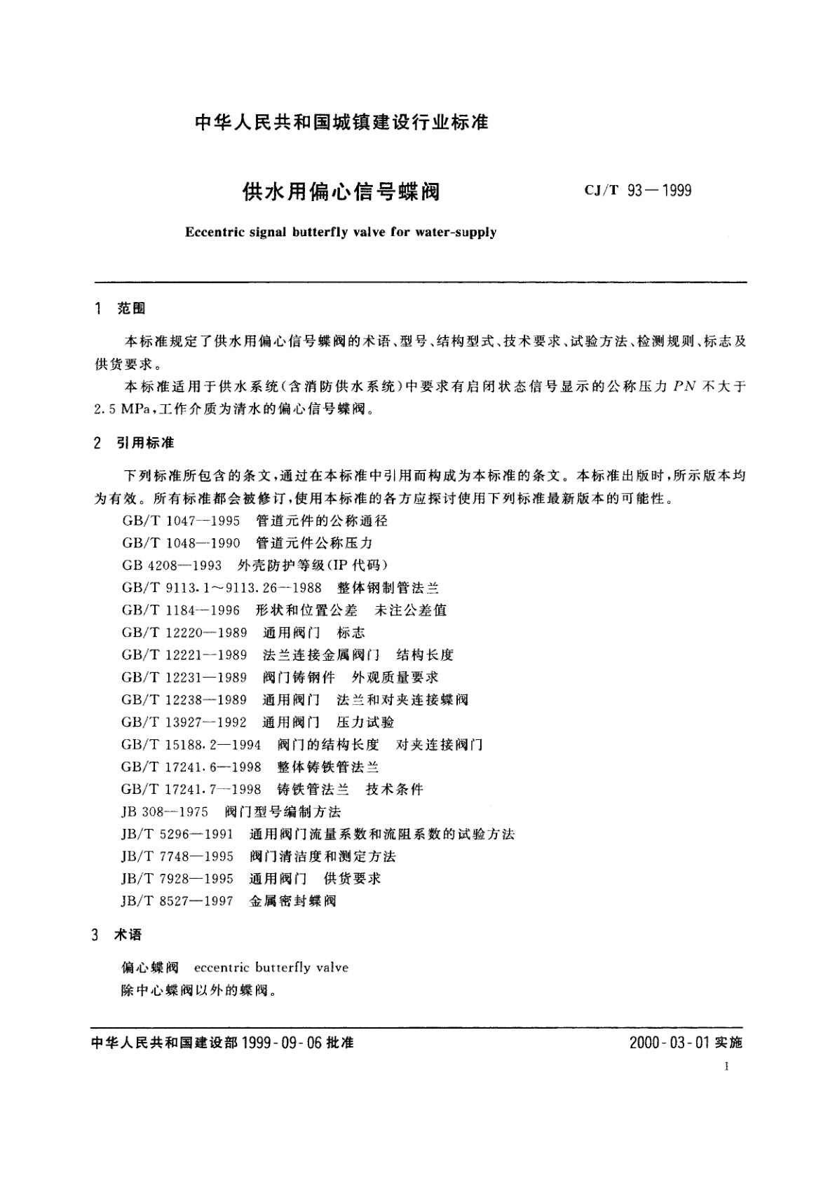 CJ/T 93-1999 供水用偏心信号蝶阀