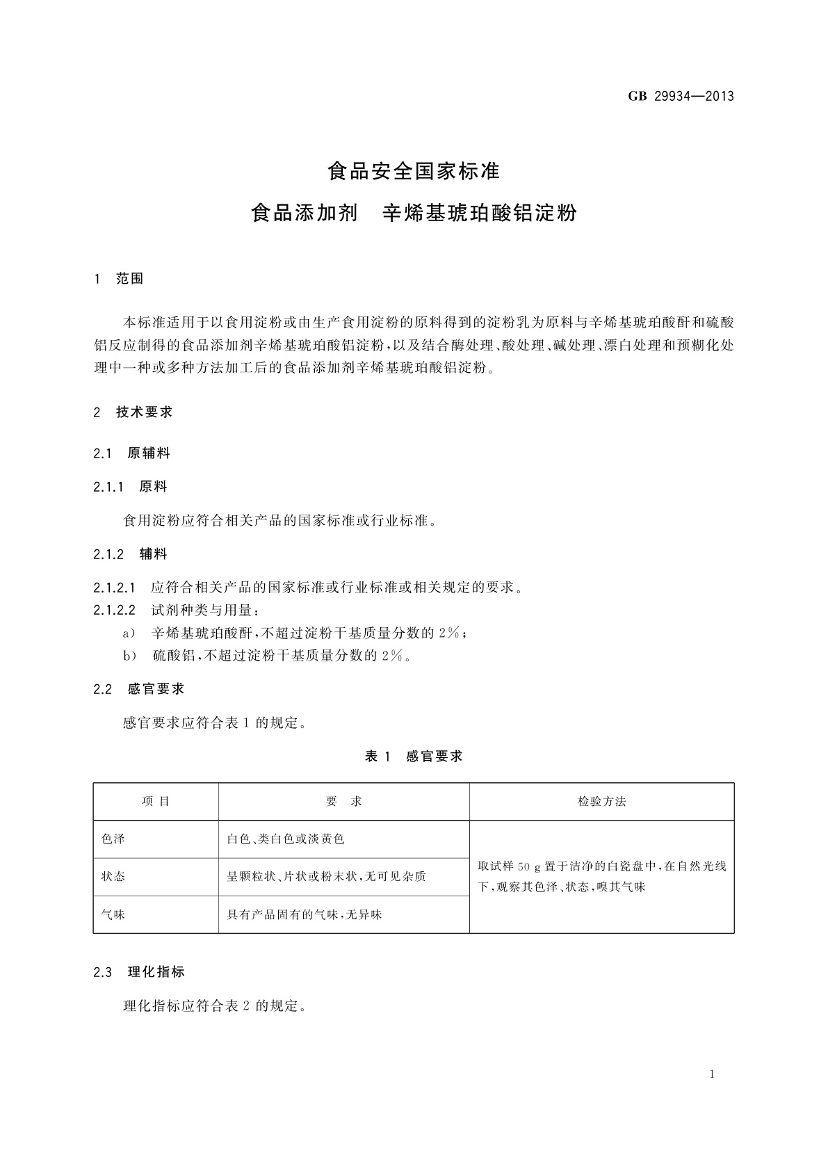 GB 29934-2013 食品安全国家标准　食品添加剂　辛烯基琥珀酸铝淀粉