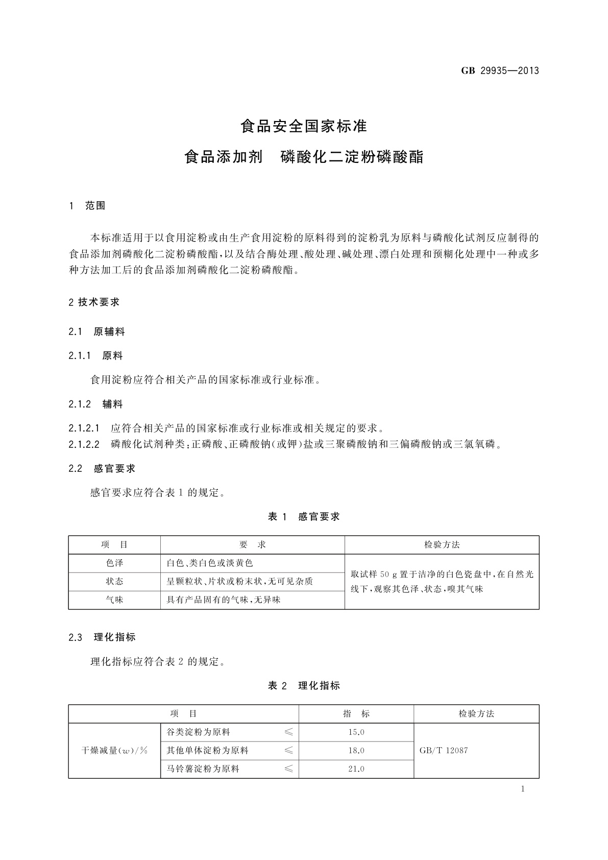 GB 29935-2013 食品安全国家标准　食品添加剂　磷酸化二淀粉磷酸酯
