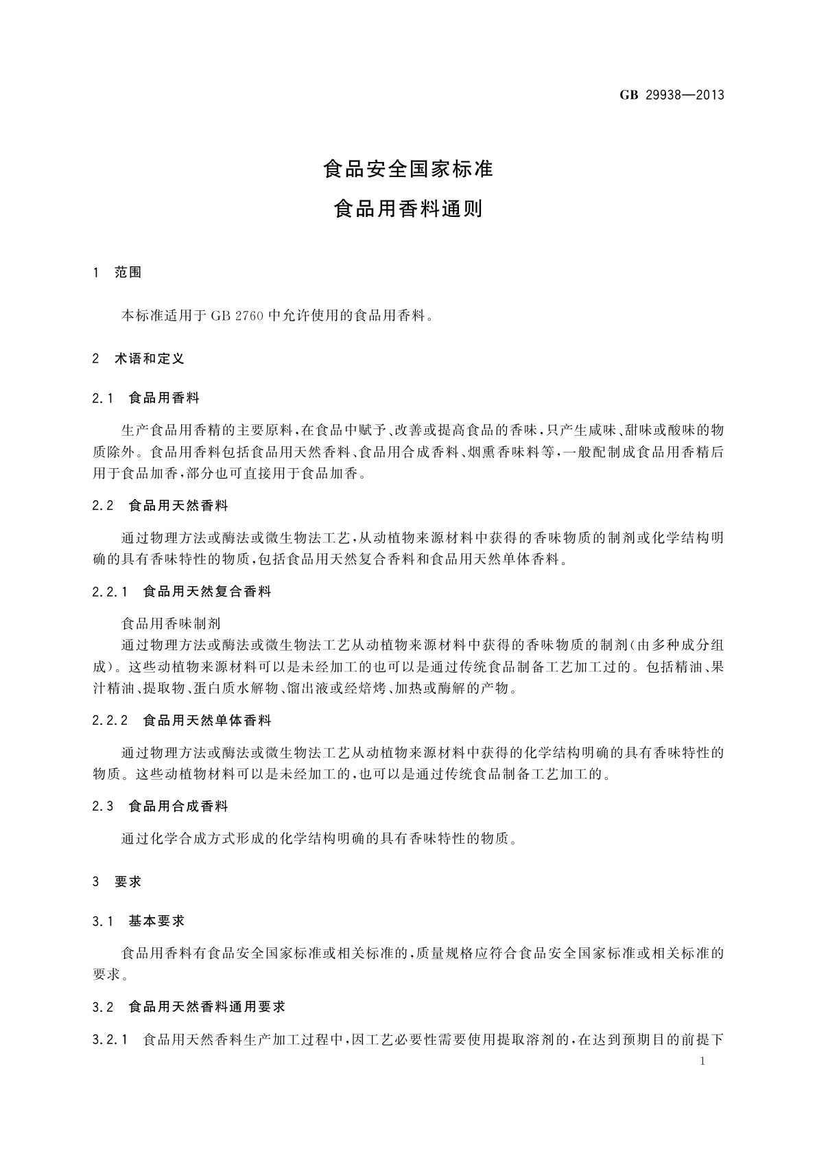 GB 29938-2013 食品安全国家标准　食品用香料通则