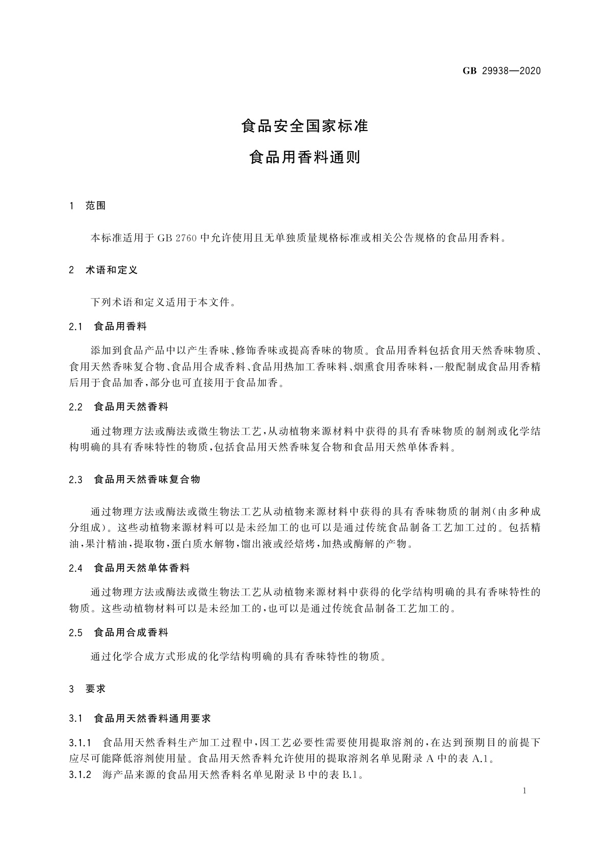 GB 29938-2020 食品安全国家标准　食品用香料通则